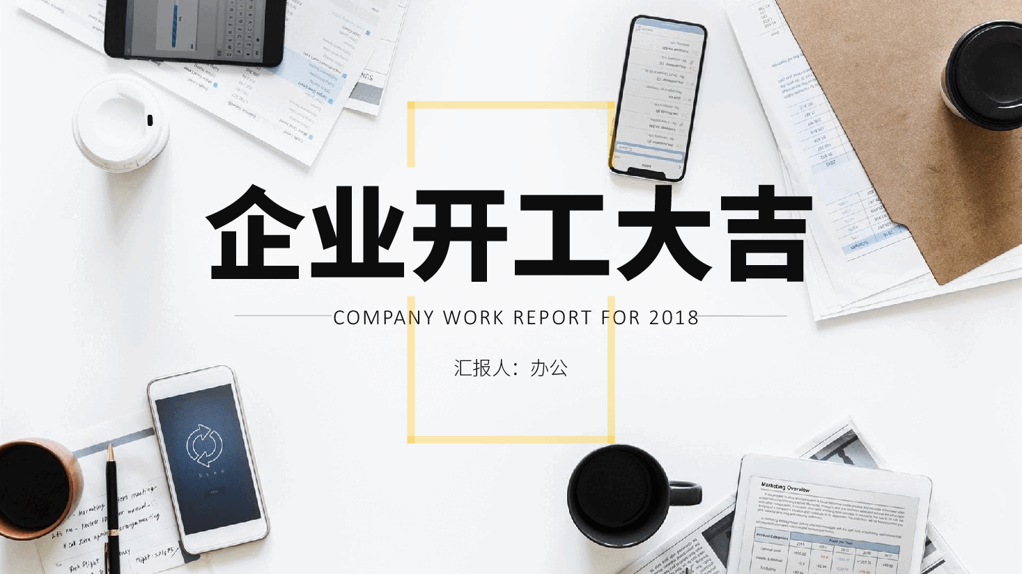 企业开工大吉PPT.pptx,第1页预览