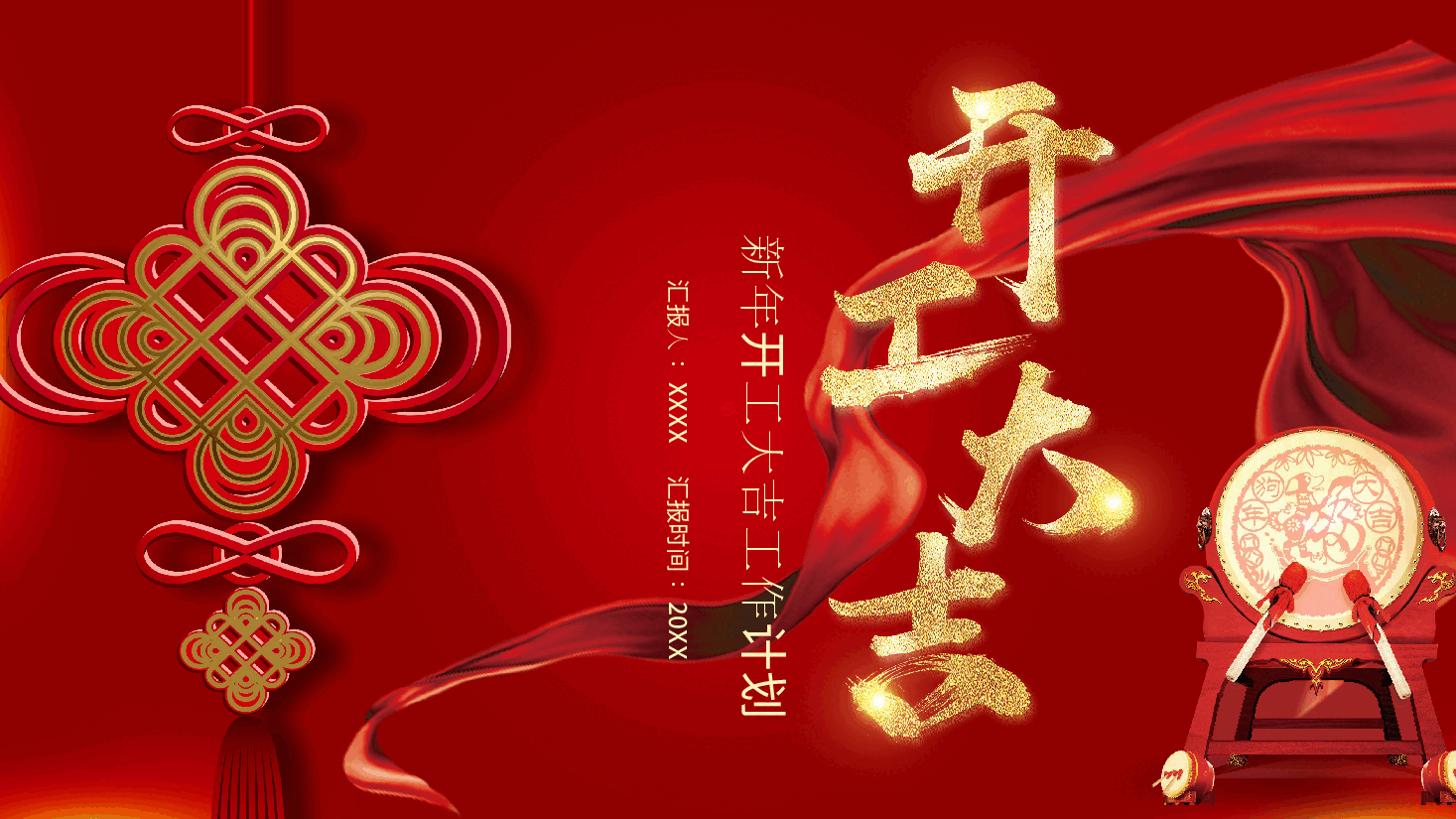 新年开工大吉典礼及工作计划PPT.pptx,第1页预览