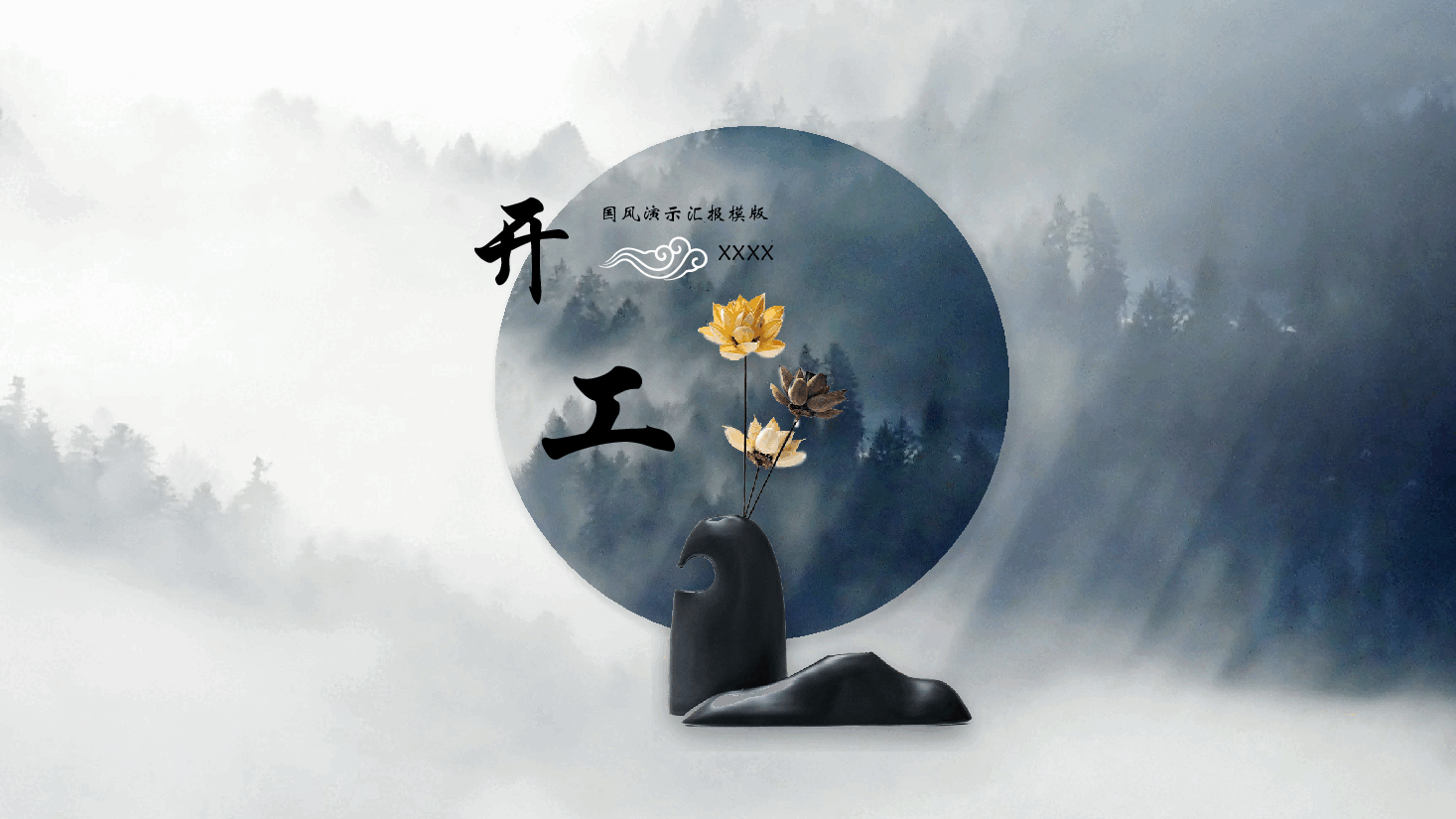 开工大吉国风演示汇报PPT.pptx,第1页预览