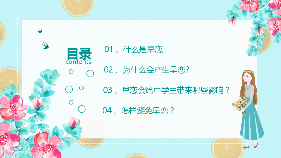 校园早恋主题教育班会 PPT.pptx,第2页预览