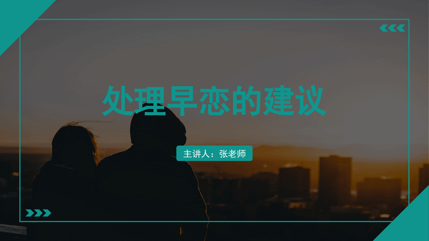 预防早恋主题班会PPT处理早恋的建议.pptx,第1页预览