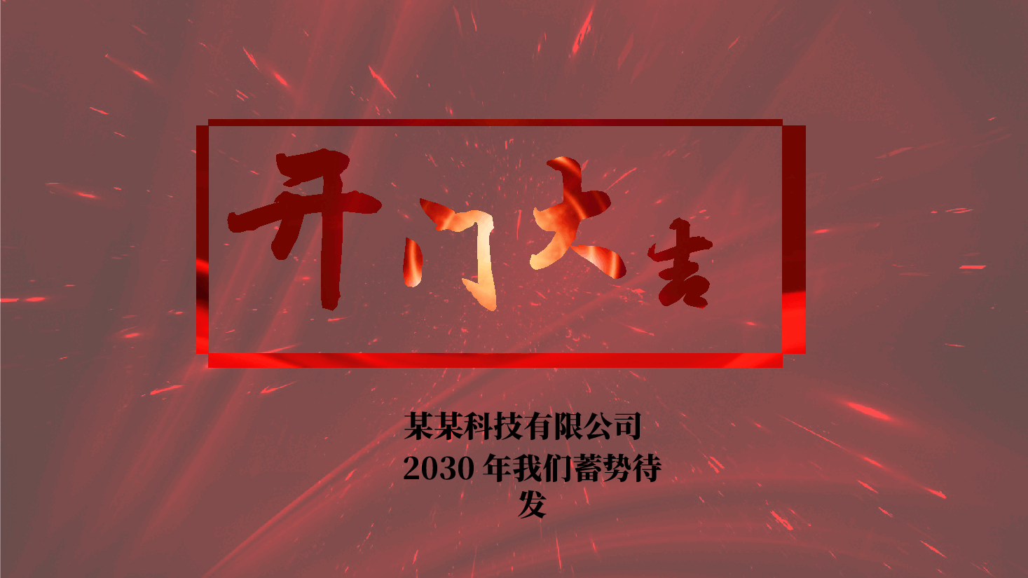公司开工大吉典礼PPT.pptx,第1页预览