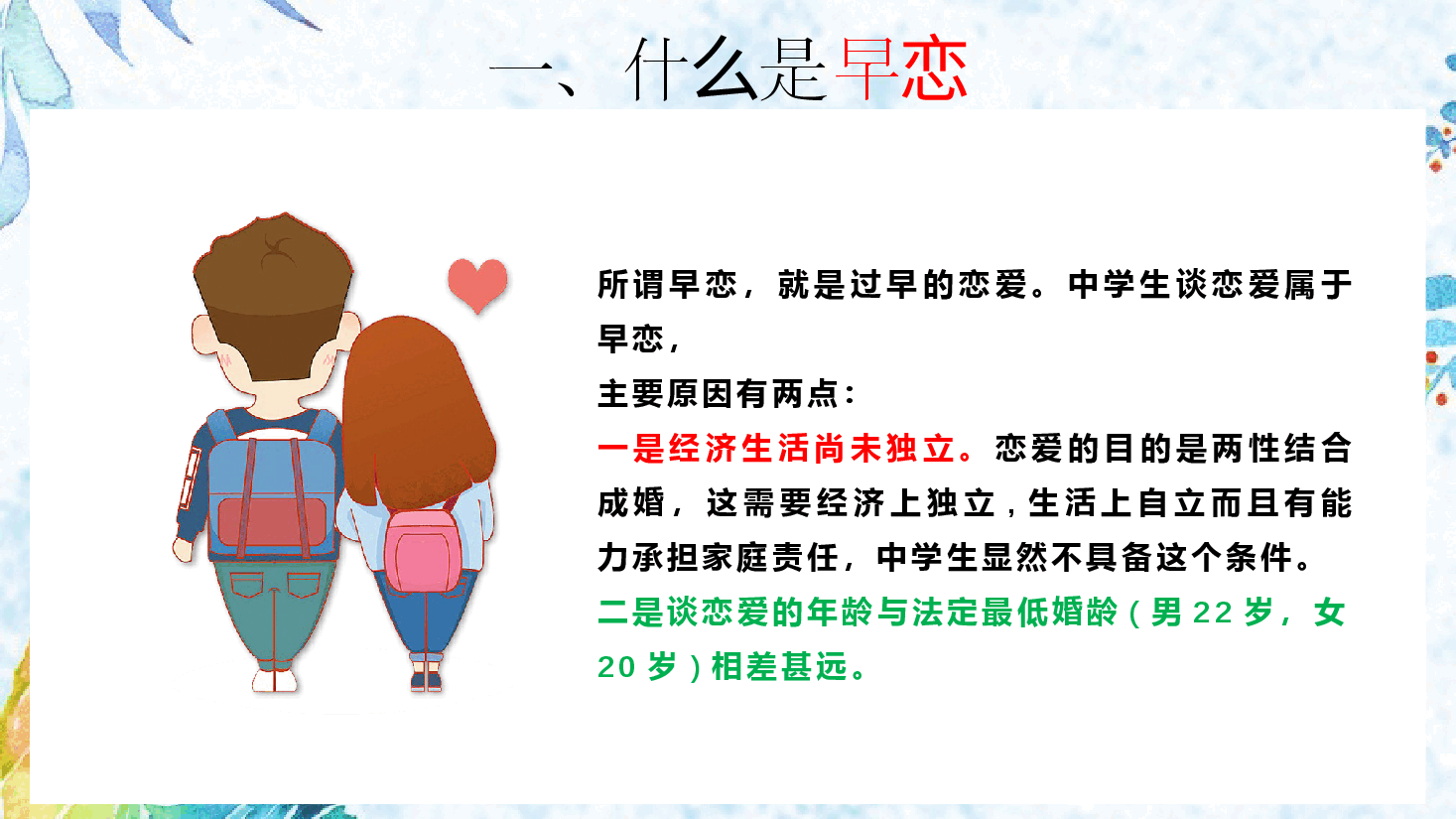 预防早恋主题班会PPT中学生男女交往班会 .pptx,第2页预览