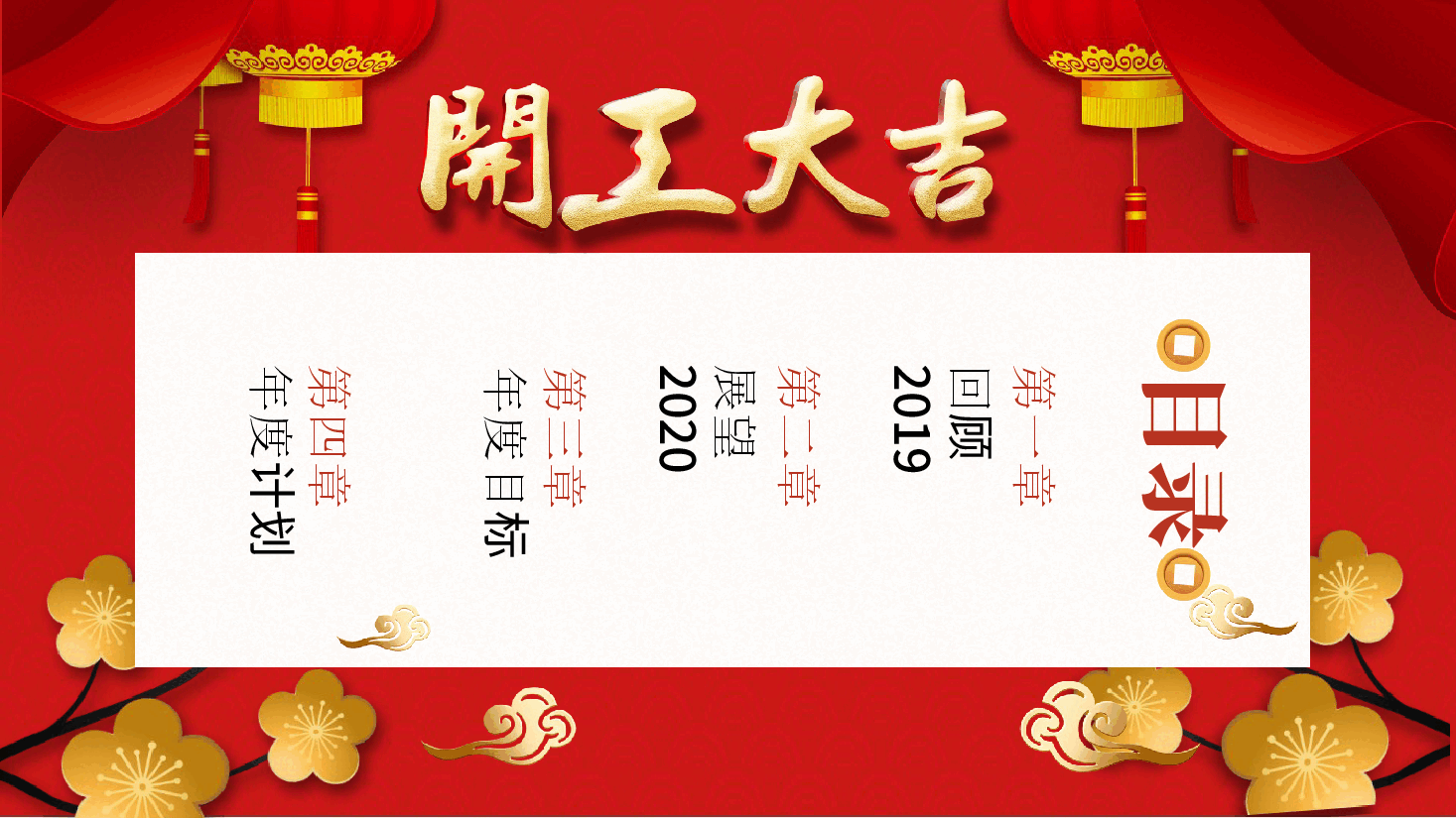 开工大吉会议暨年度计划PPT模板.pptx,第2页预览