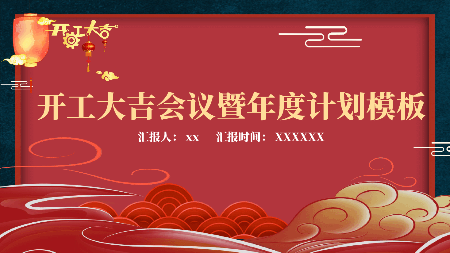 开工大吉会议暨年度计划PPT模板 (2).pptx,第1页预览