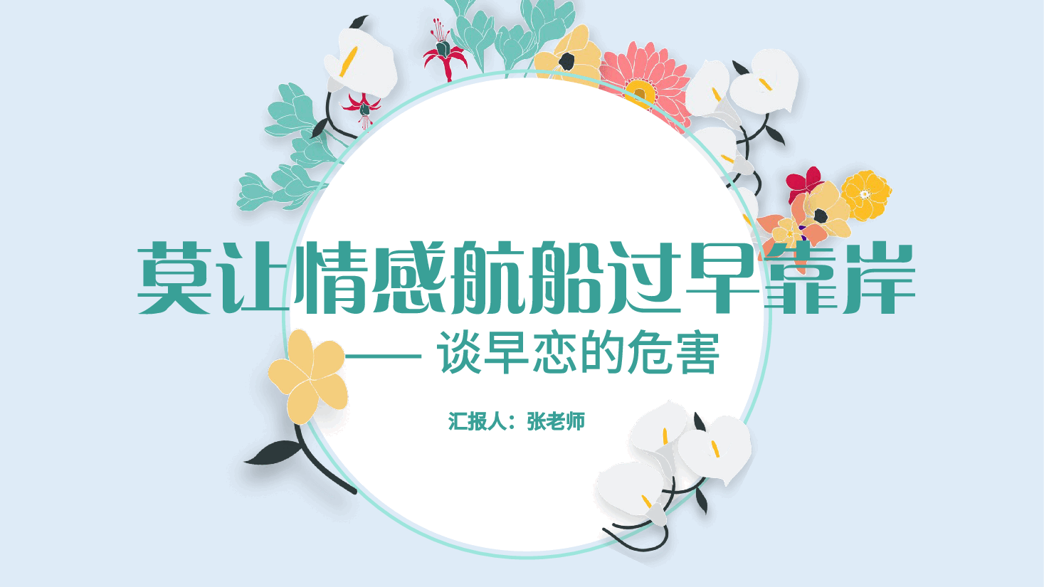 预防早恋主题班会PPT莫让情感航船过早靠岸.pptx,第1页预览