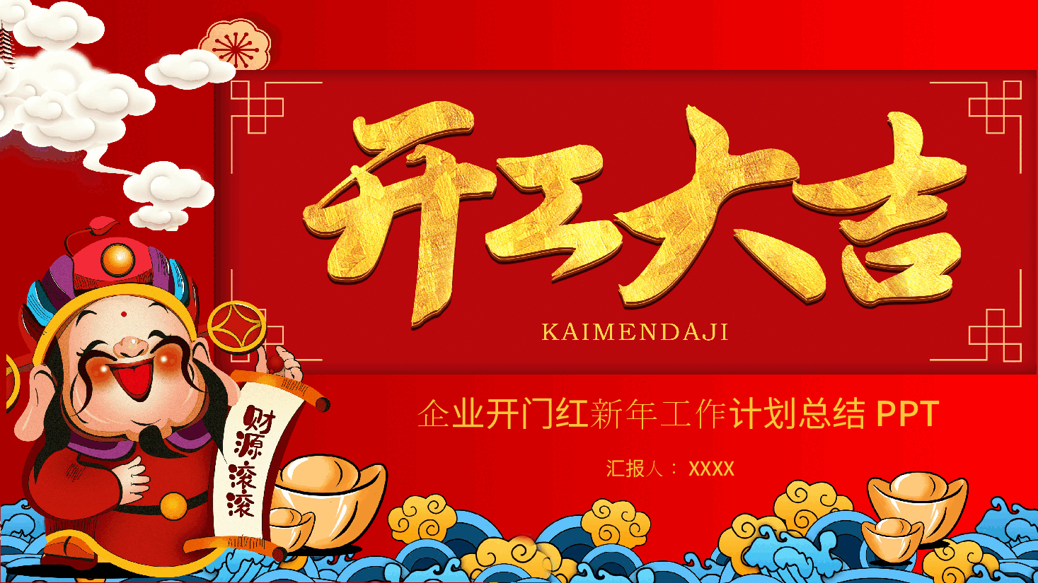 企业开门红新年工作计划总结PPT.pptx,第1页预览