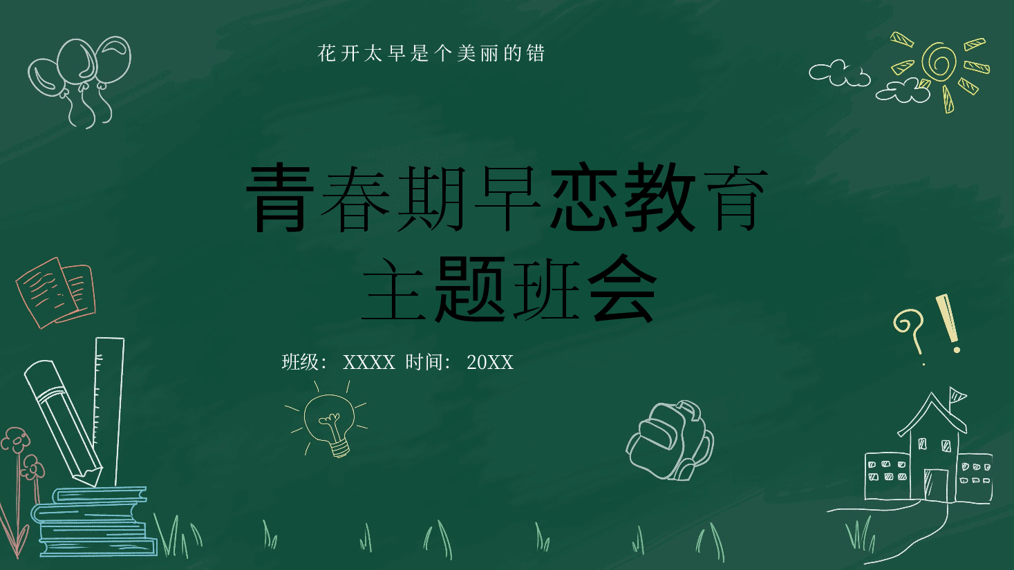 预防早恋主题班会PPT青春期早恋教育.pptx,第1页预览