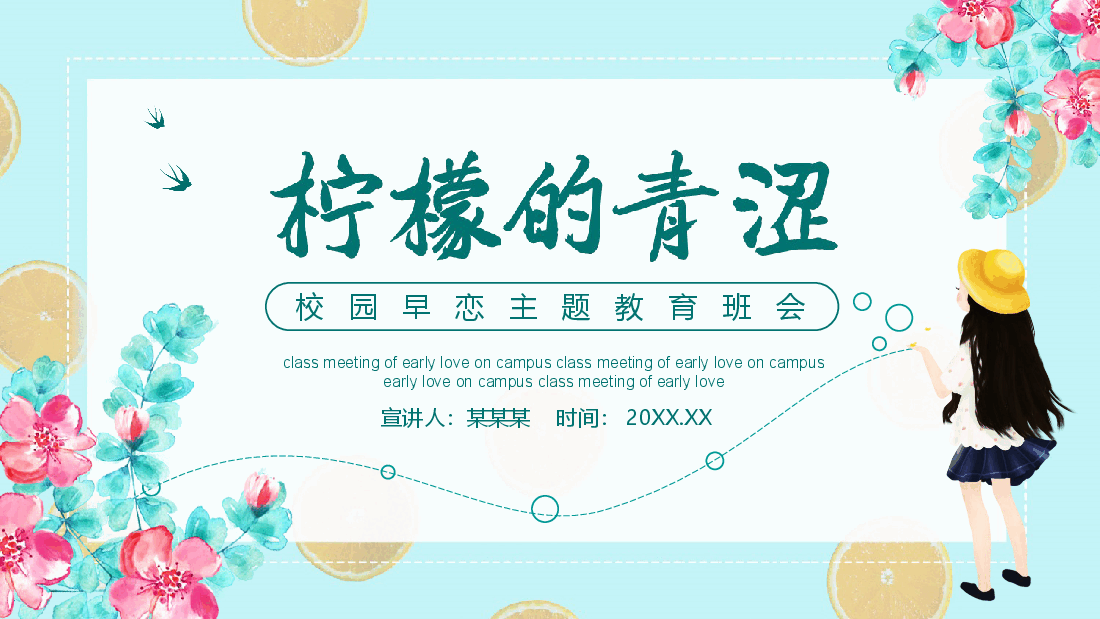 校园早恋主题教育班会 PPT.pptx,第1页预览