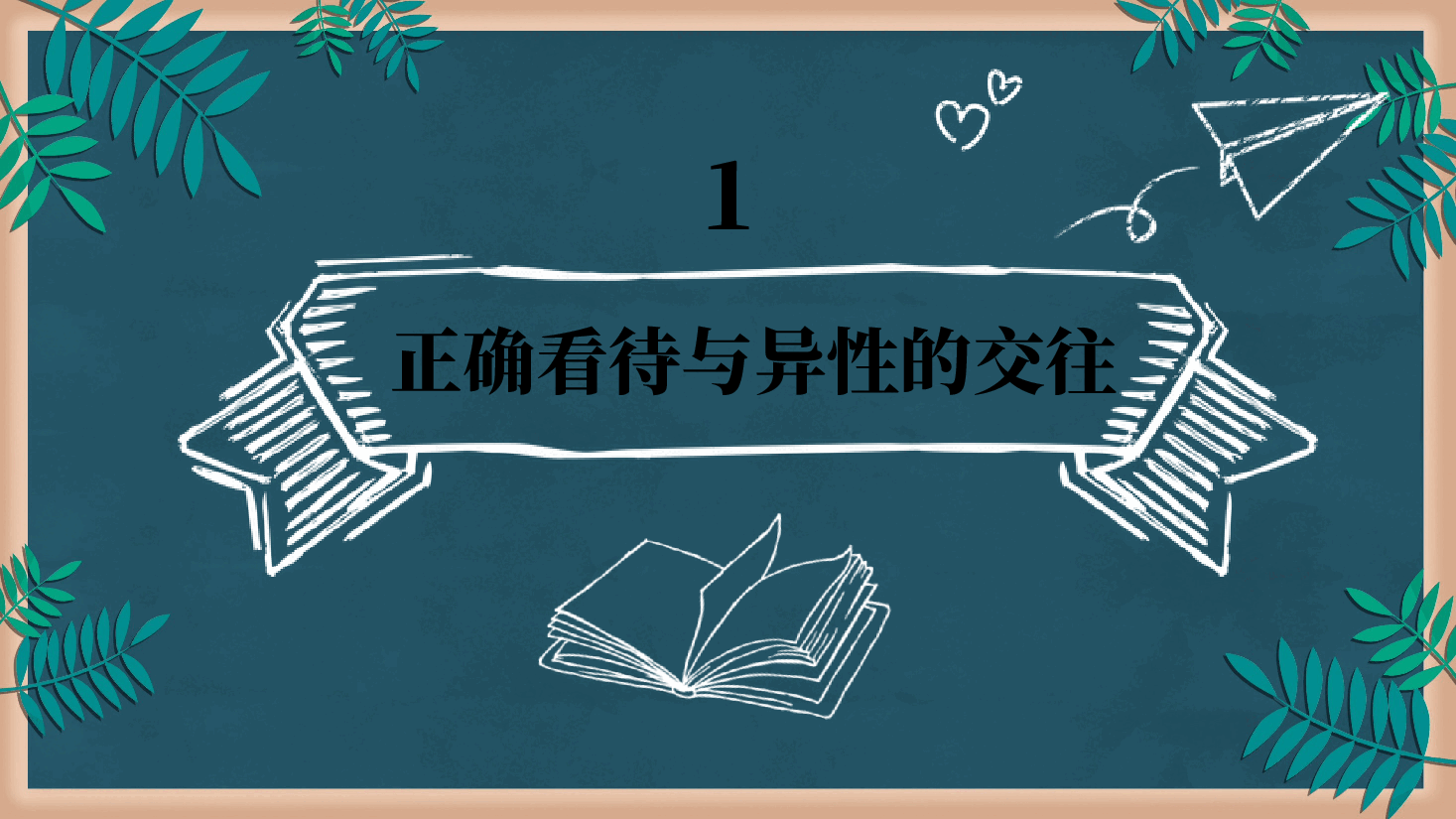 预防早恋主题班会PPT在你心目中曾有过喜欢的人吗.pptx,第4页预览