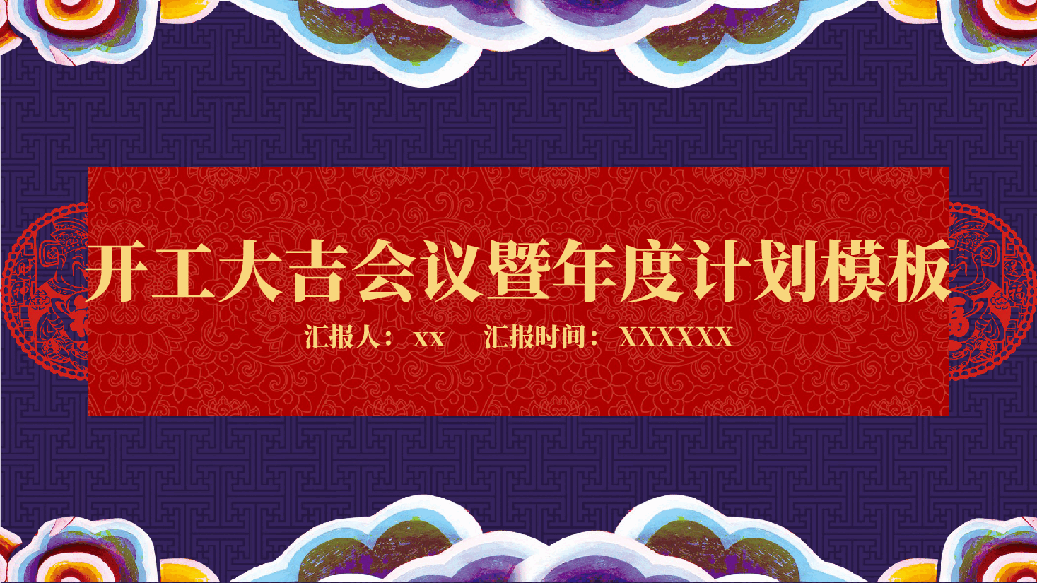 开工大吉暨年度计划PPT模板.pptx,第1页预览