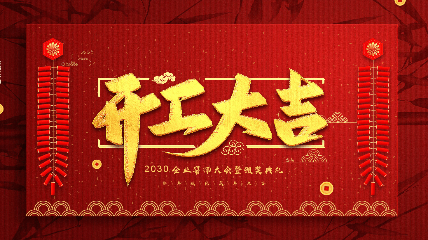 2030企业誓师大会暨颁奖典礼PPT.pptx,第1页预览