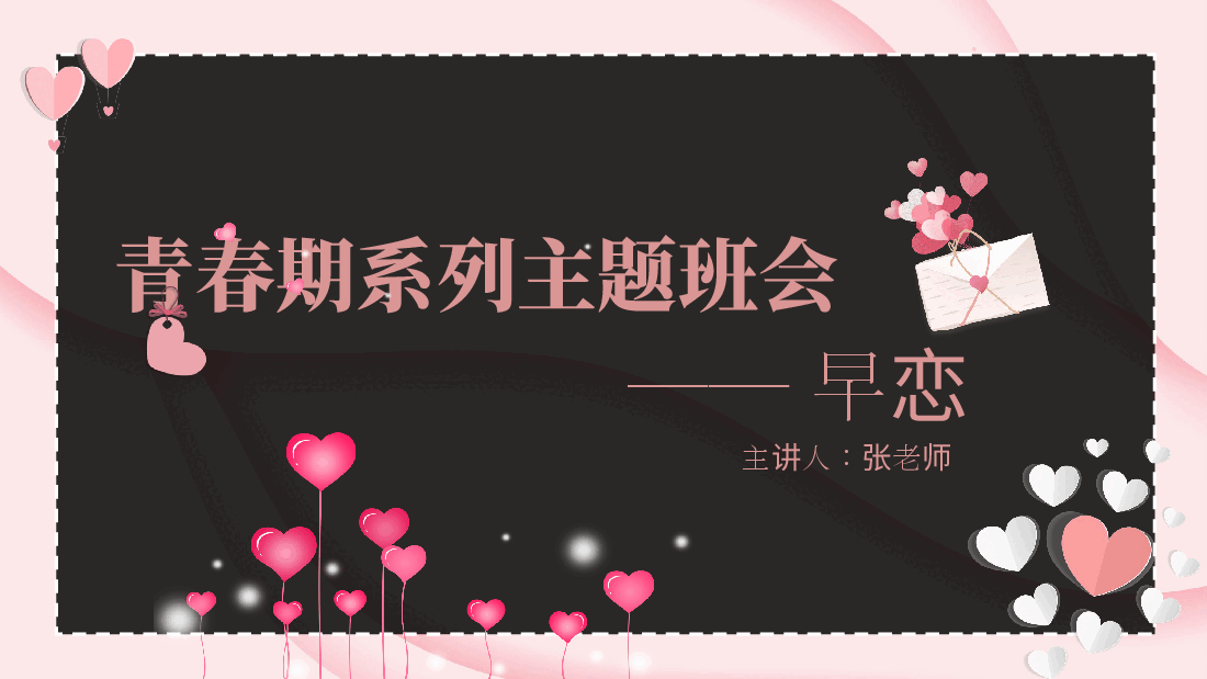 预防早恋主题班会PPT青春期系列主题班会.pptx,第1页预览