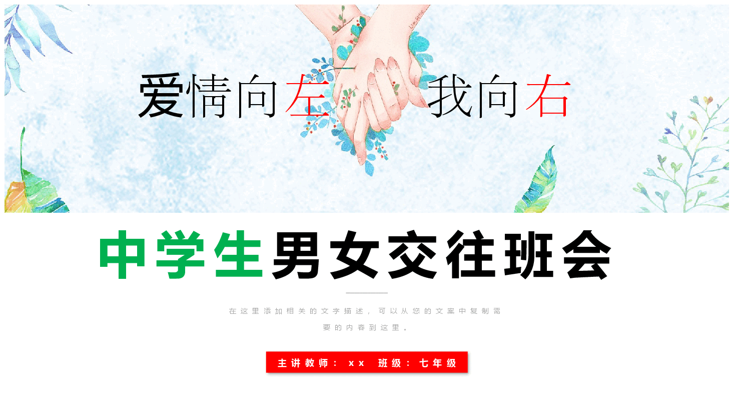 预防早恋主题班会PPT中学生男女交往班会 .pptx,第1页预览