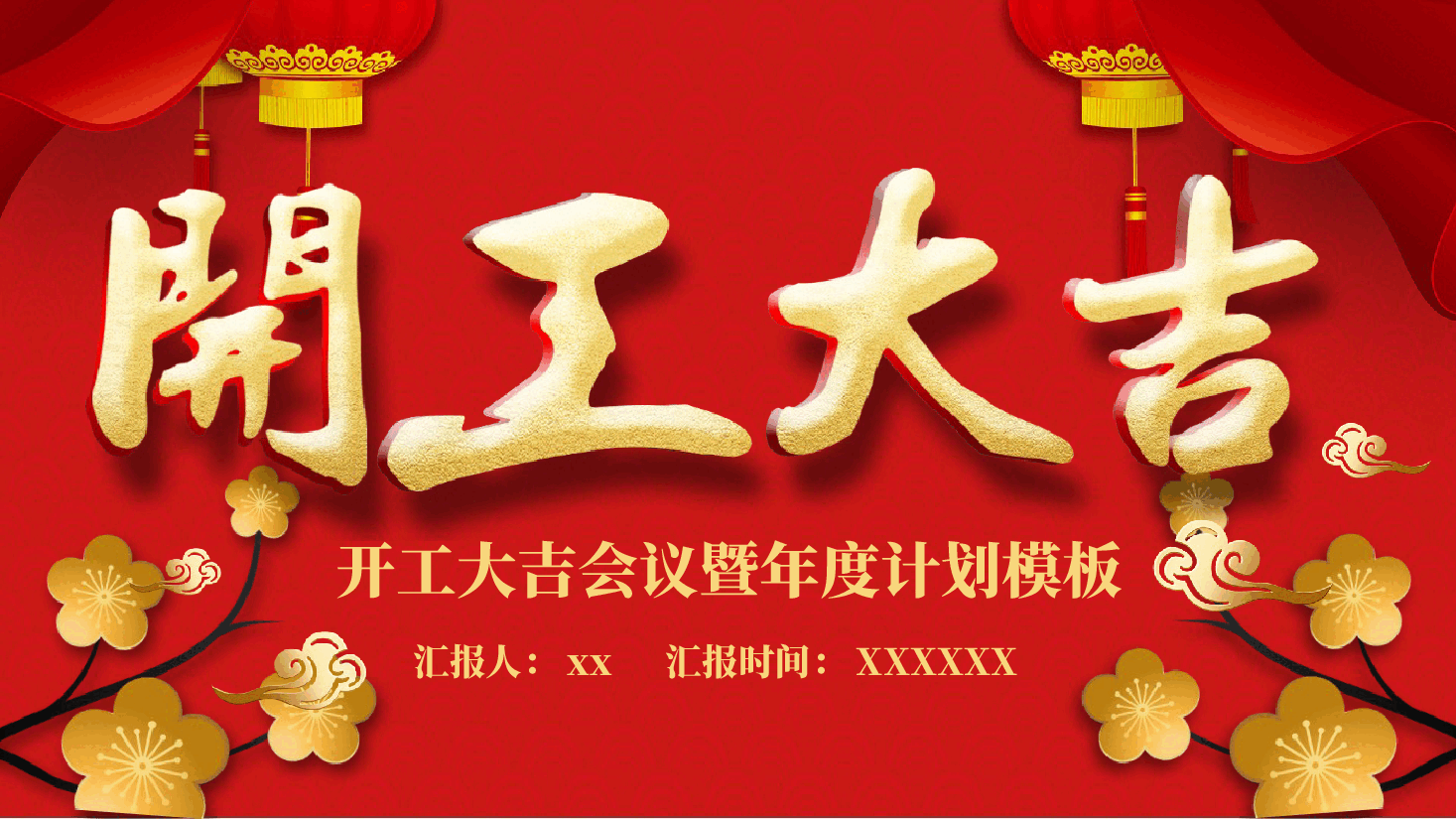 开工大吉会议暨年度计划PPT模板.pptx,第1页预览