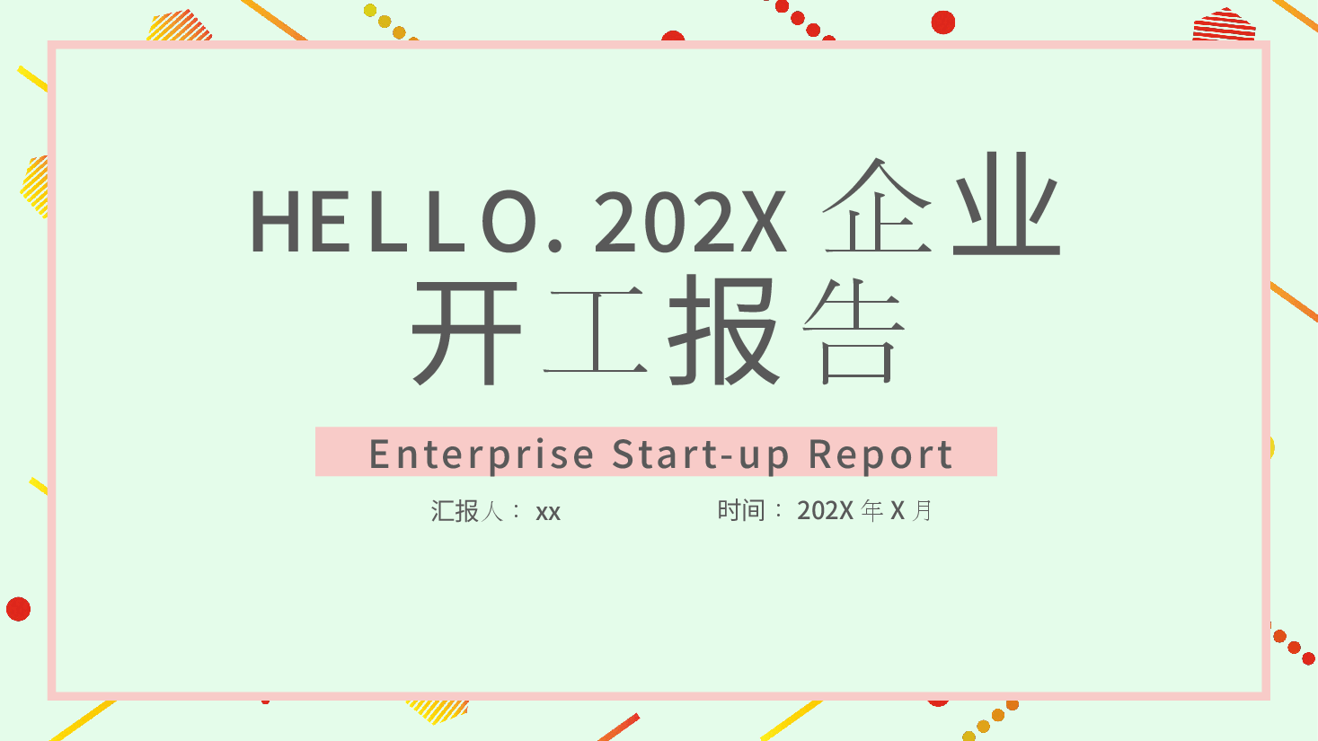 企业开工报告PPT.pptx,第1页预览