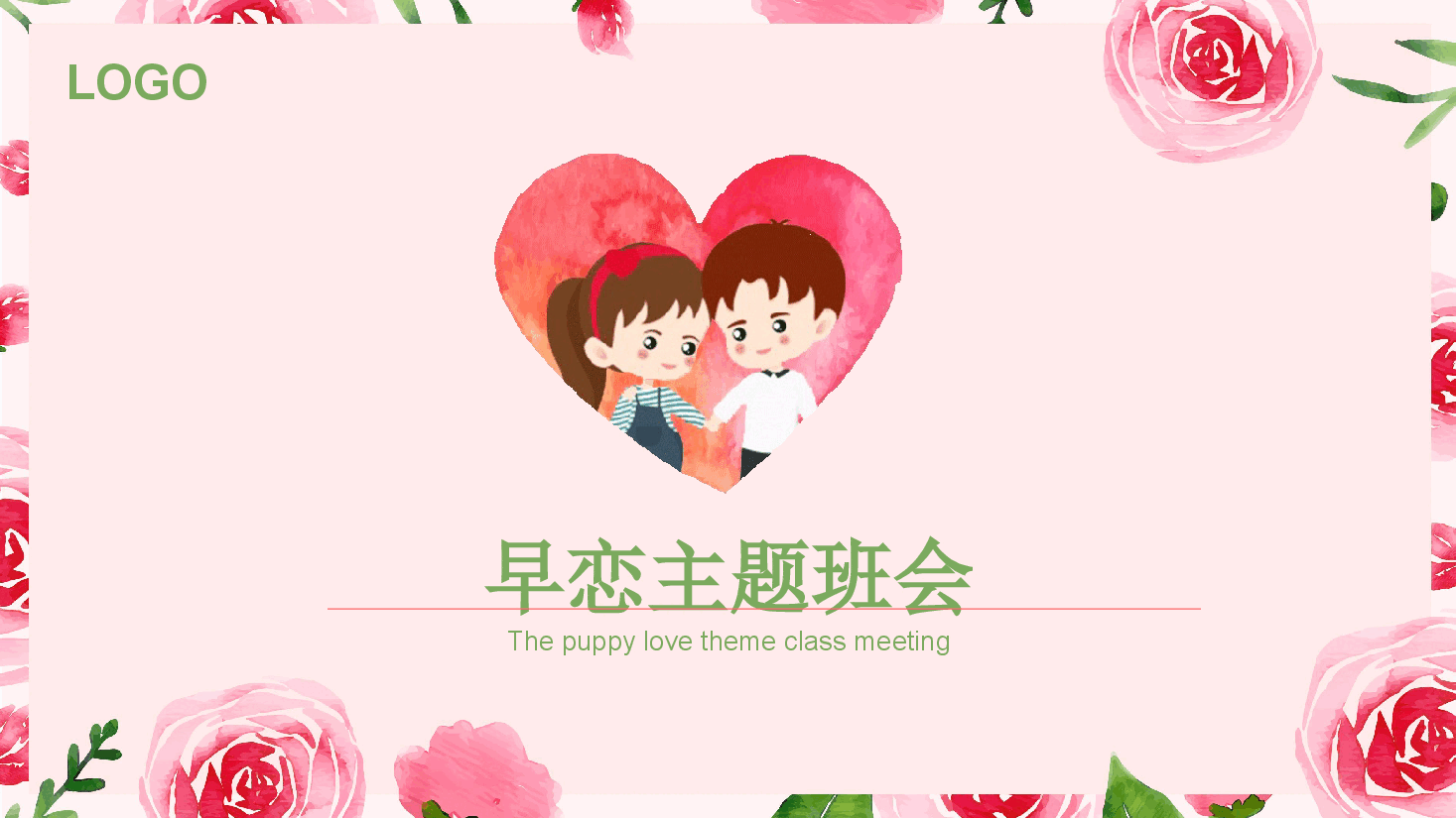 预防早恋主题班会PPT早恋会给中学生带来哪些影响.pptx,第1页预览