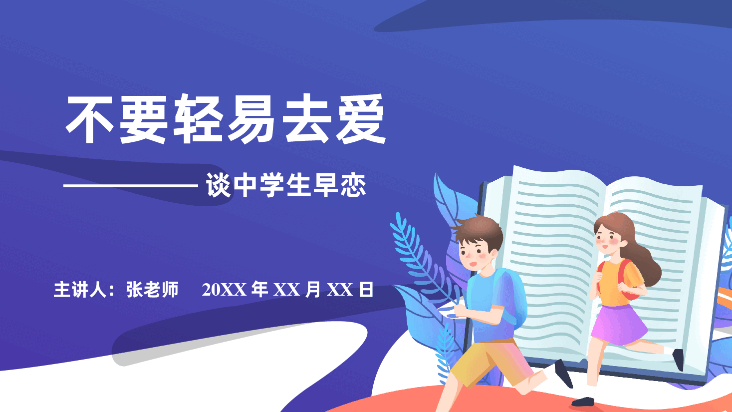 预防早恋主题班会PPT 谈中学生早恋.pptx,第1页预览