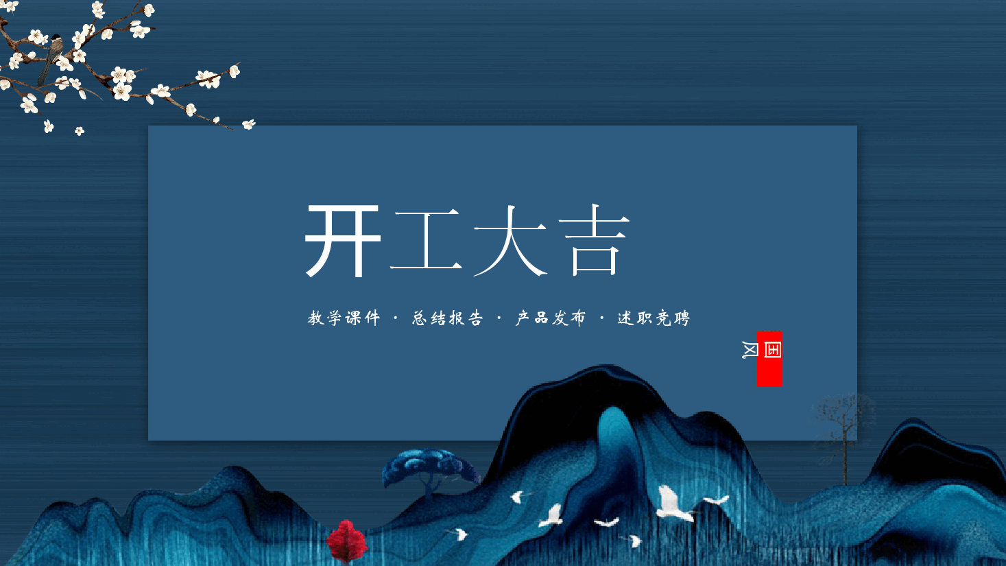 开工大吉多用途PPT.pptx,第1页预览