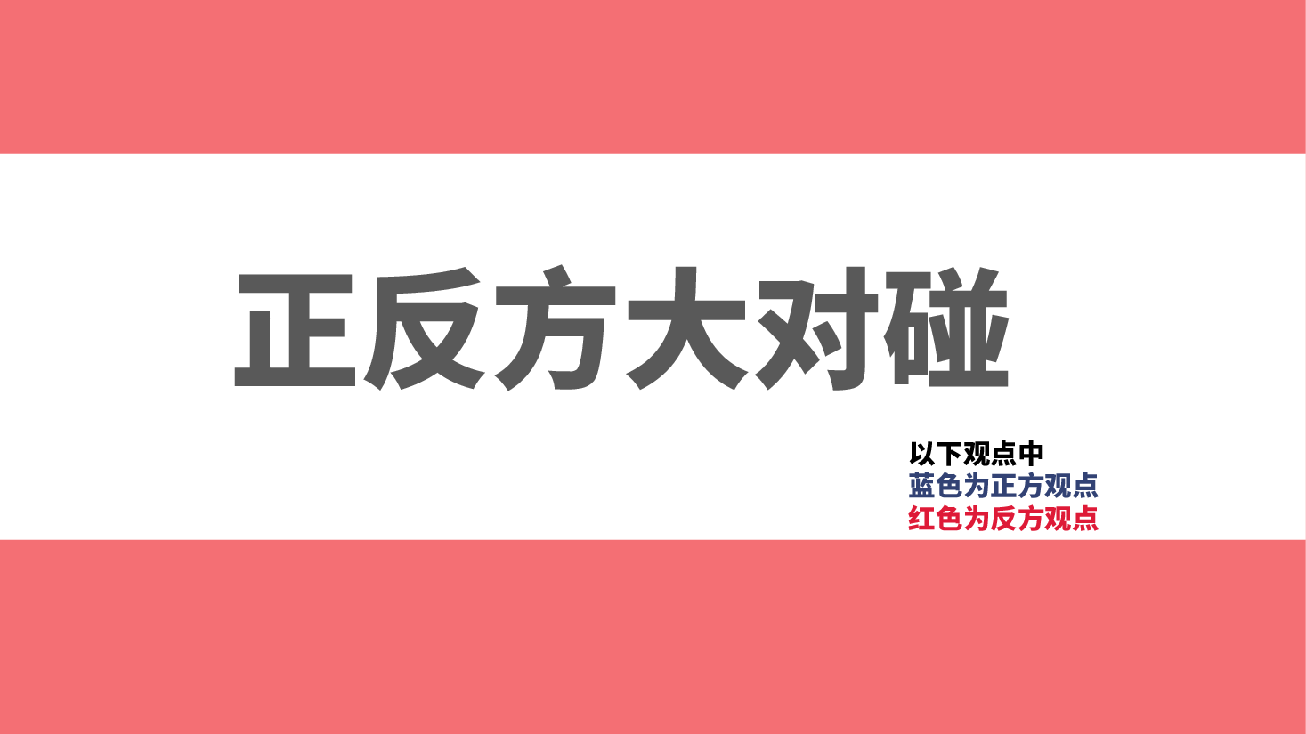 预防早恋主题班会PPT正反方大对碰.pptx,第2页预览