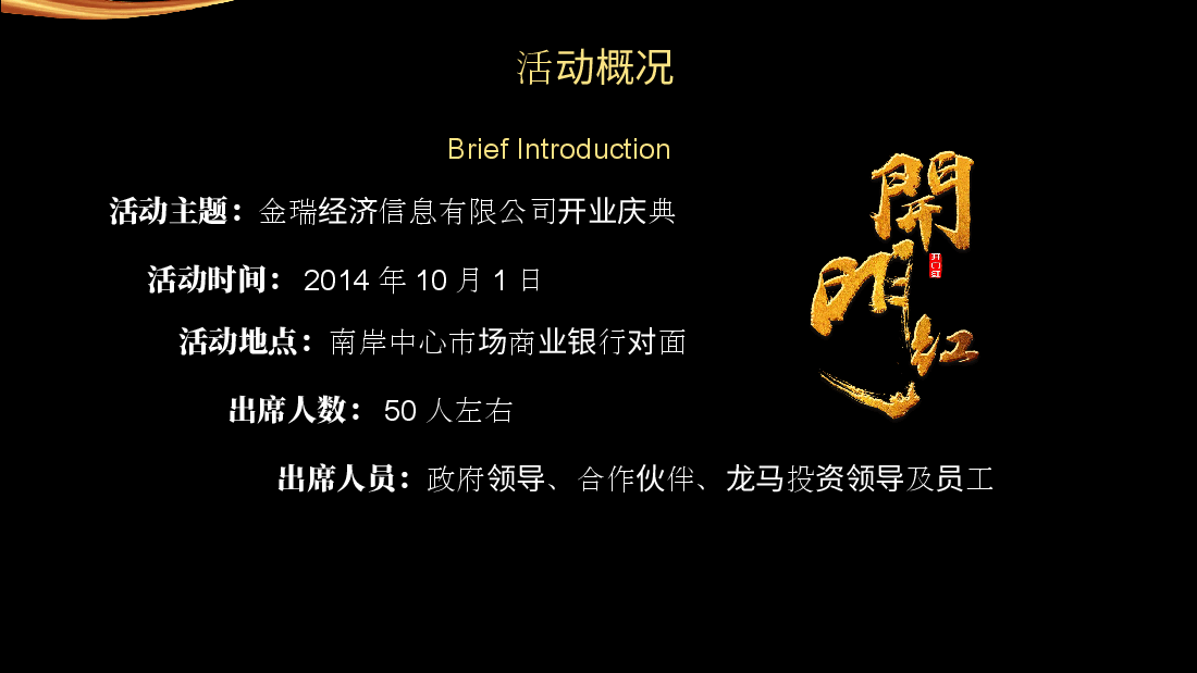 开业庆典策划方案PPT.pptx,第4页预览