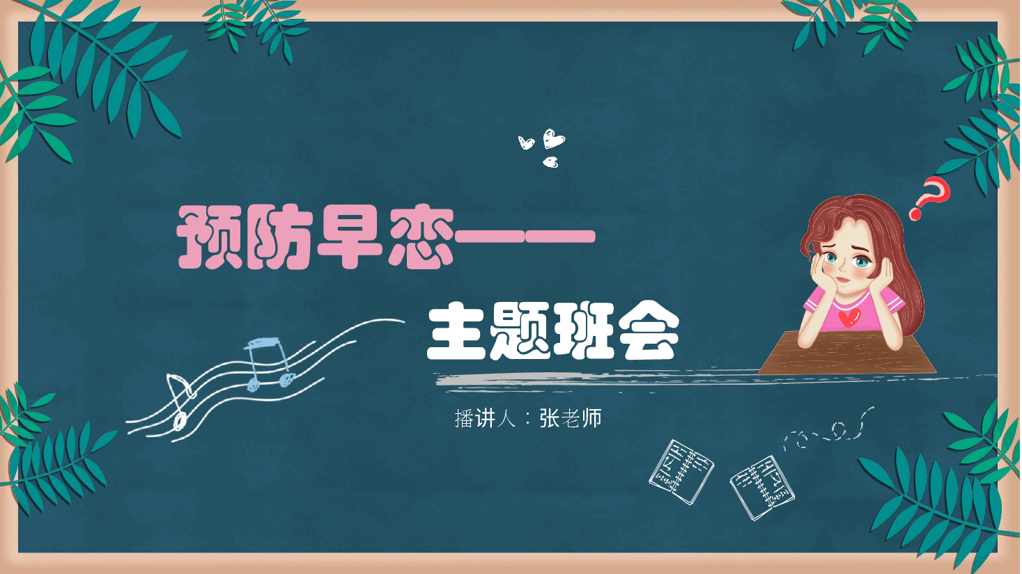 预防早恋主题班会PPT在你心目中曾有过喜欢的人吗.pptx,第1页预览