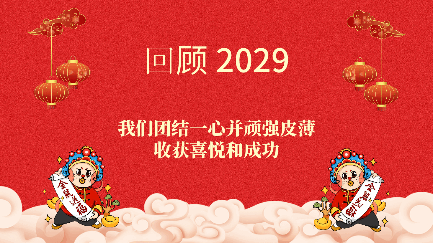 新年快乐开门大吉晚会PPT.pptx,第2页预览