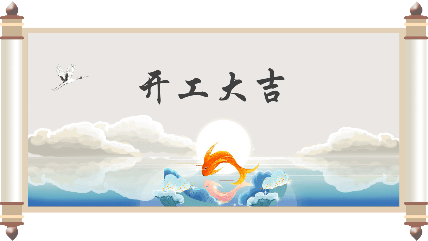 国风开工大吉PPT.pptx,第1页预览