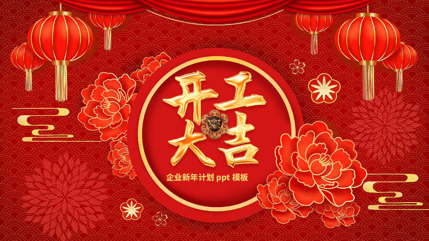 开工大吉企业新年计划ppt模板.pptx,第1页预览