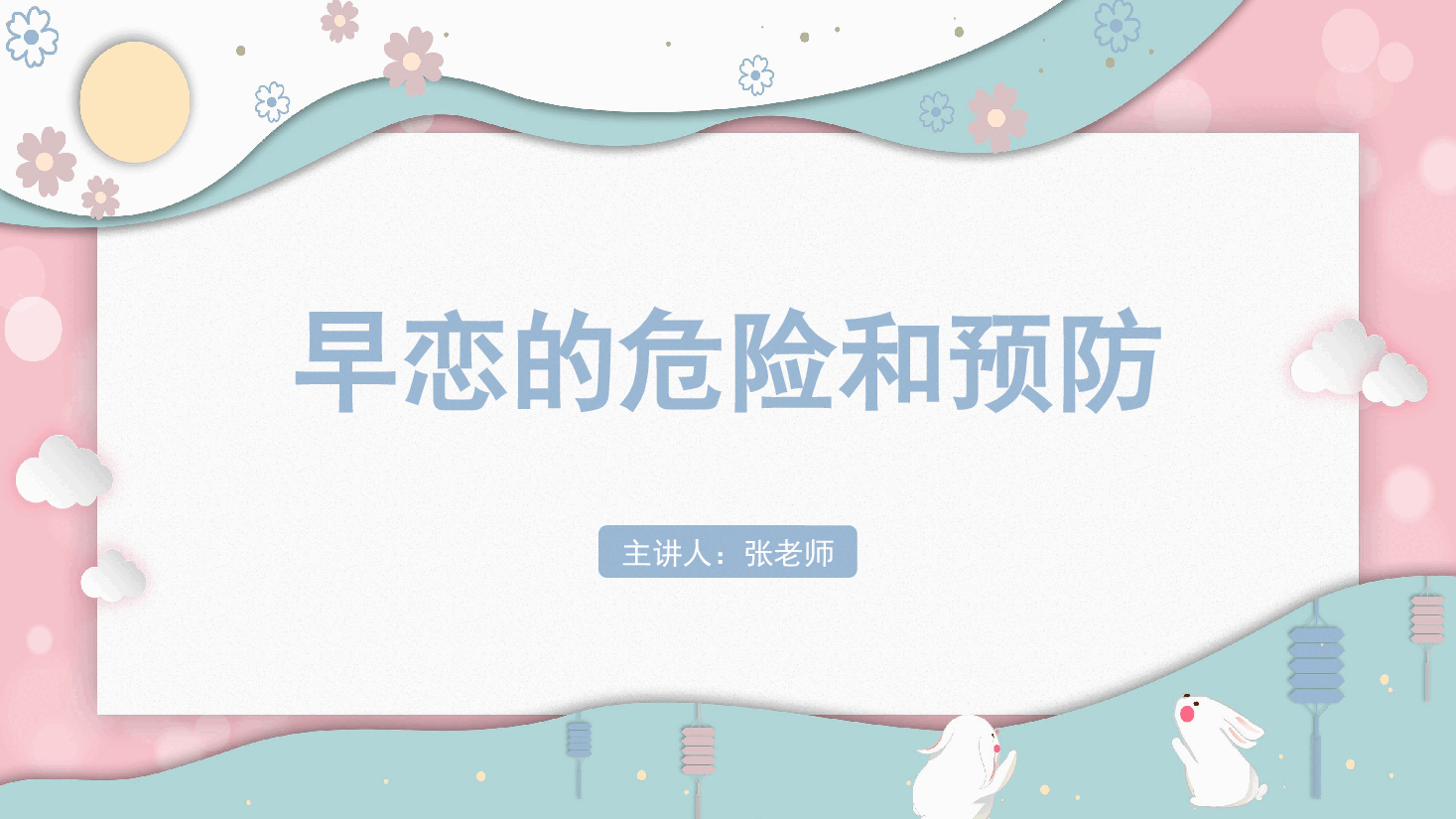 预防早恋主题班会PPT早恋的特点和危害.pptx,第1页预览