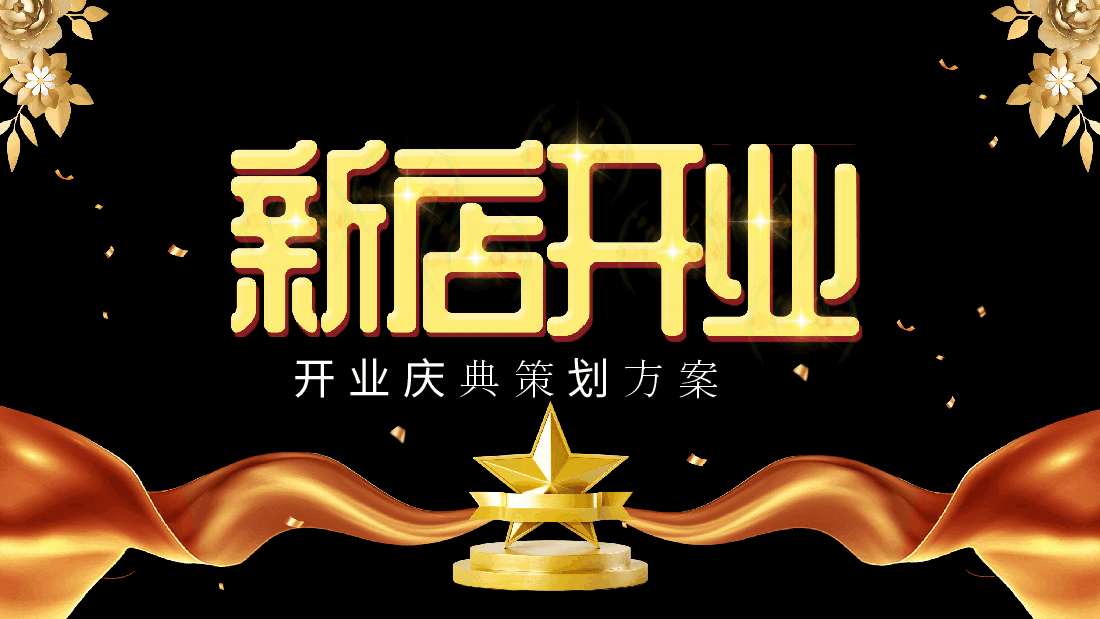 开业庆典策划方案PPT.pptx,第1页预览