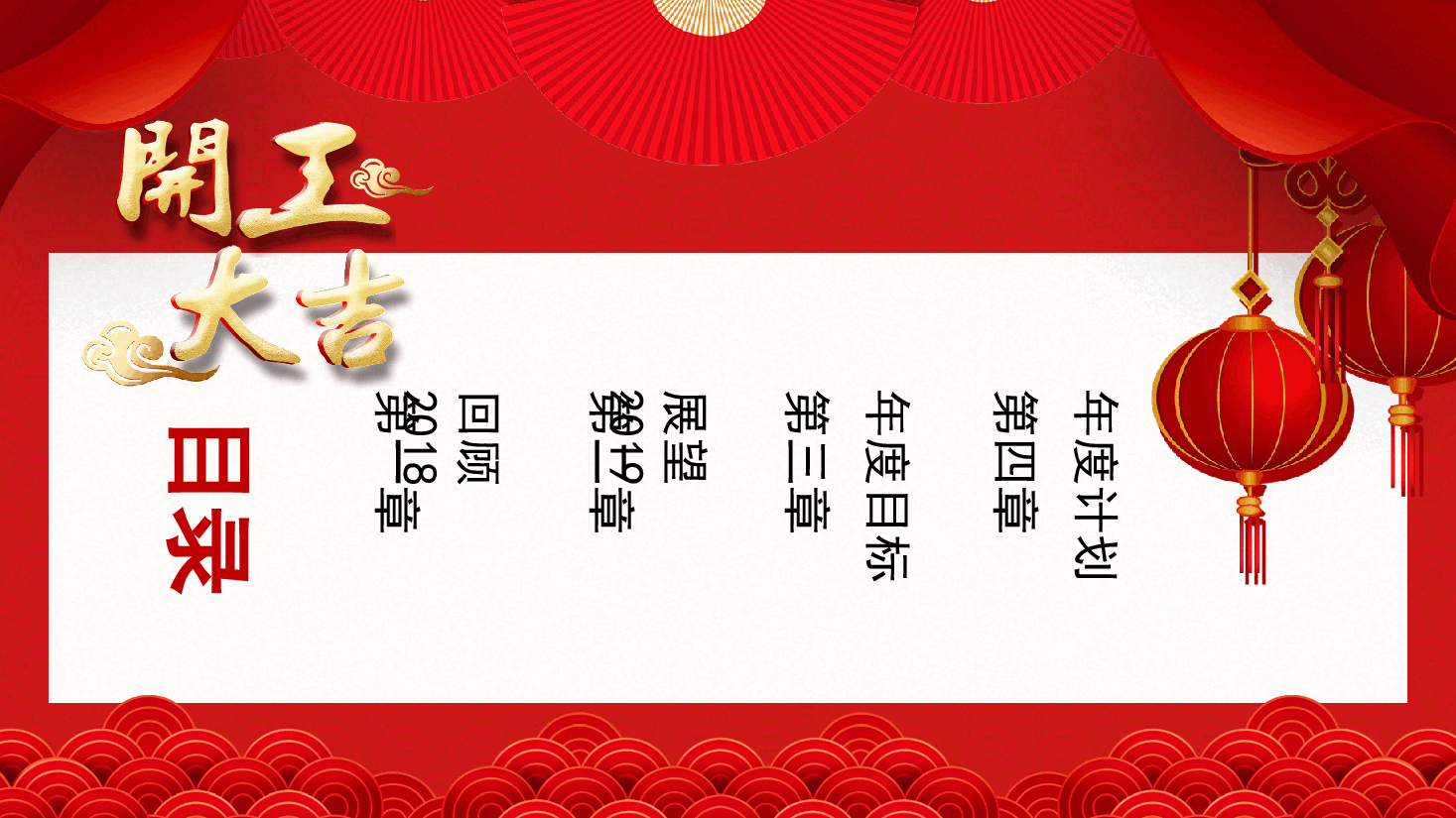 开工大吉暨年度计划PPT.pptx,第2页预览