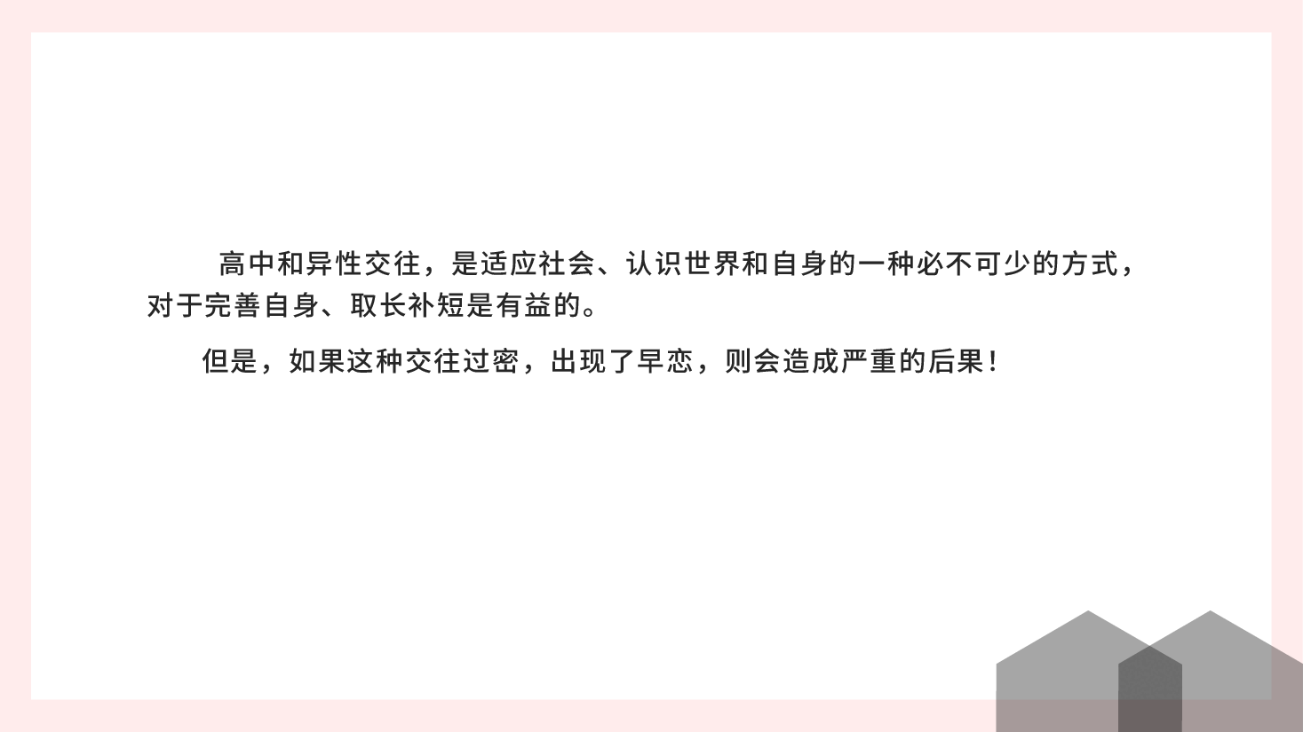 预防早恋主题班会花开太早是个错PPT .pptx,第3页预览