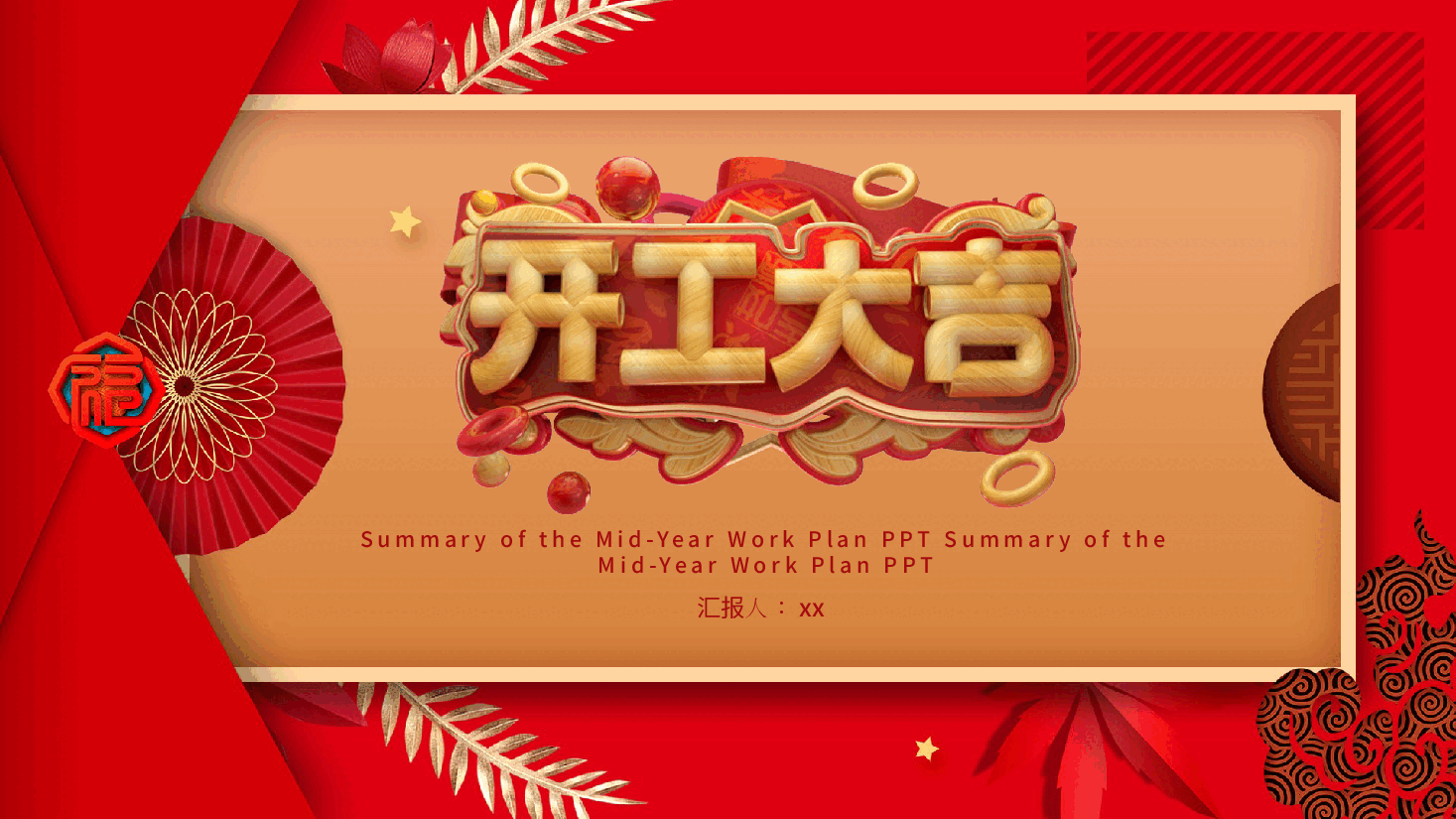 红色传统开工大吉PPT.pptx,第1页预览