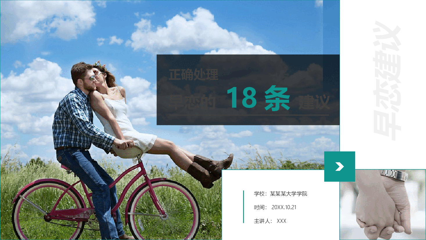 预防早恋主题班会PPT正确处理早恋的18条建议.pptx,第1页预览