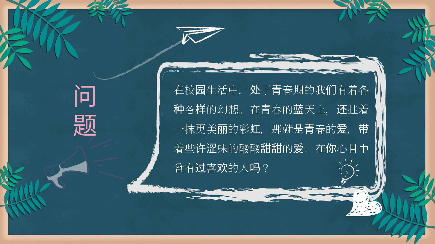 预防早恋主题班会PPT在你心目中曾有过喜欢的人吗.pptx,第2页预览