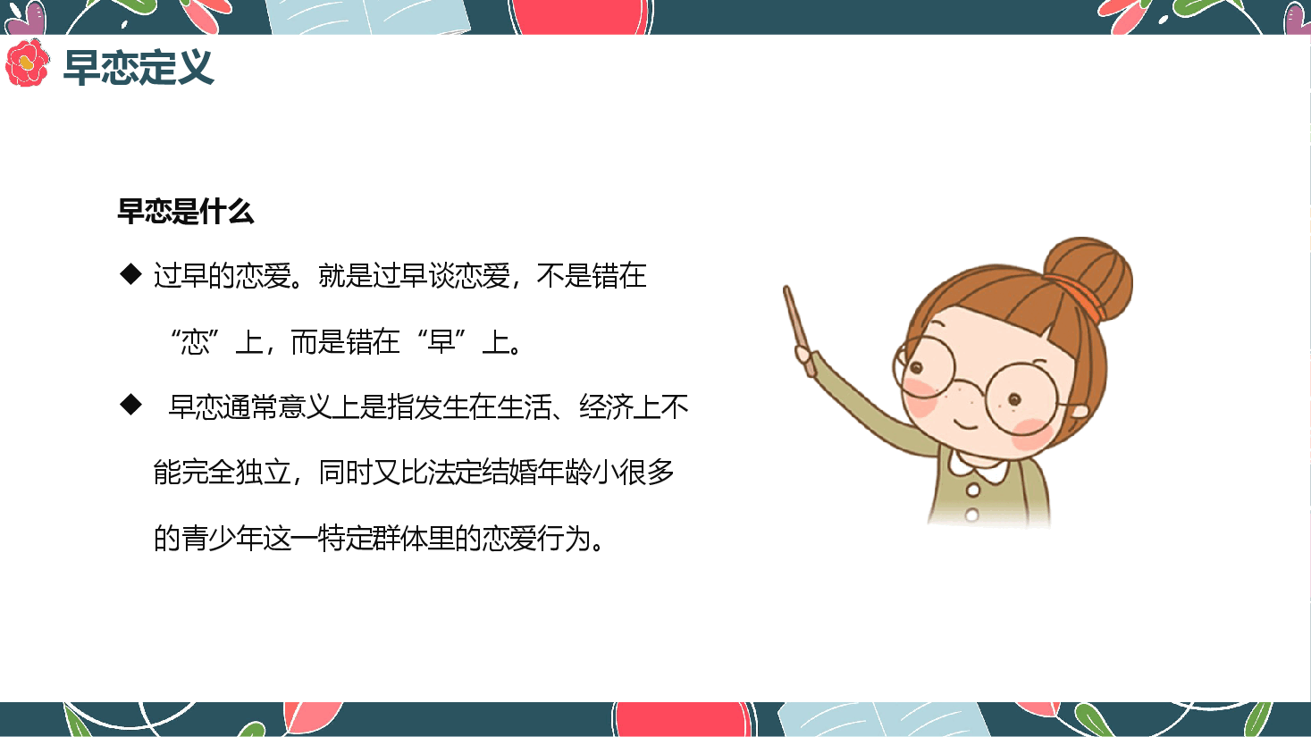 预防早恋主题班会PPT早恋的危害.pptx,第2页预览