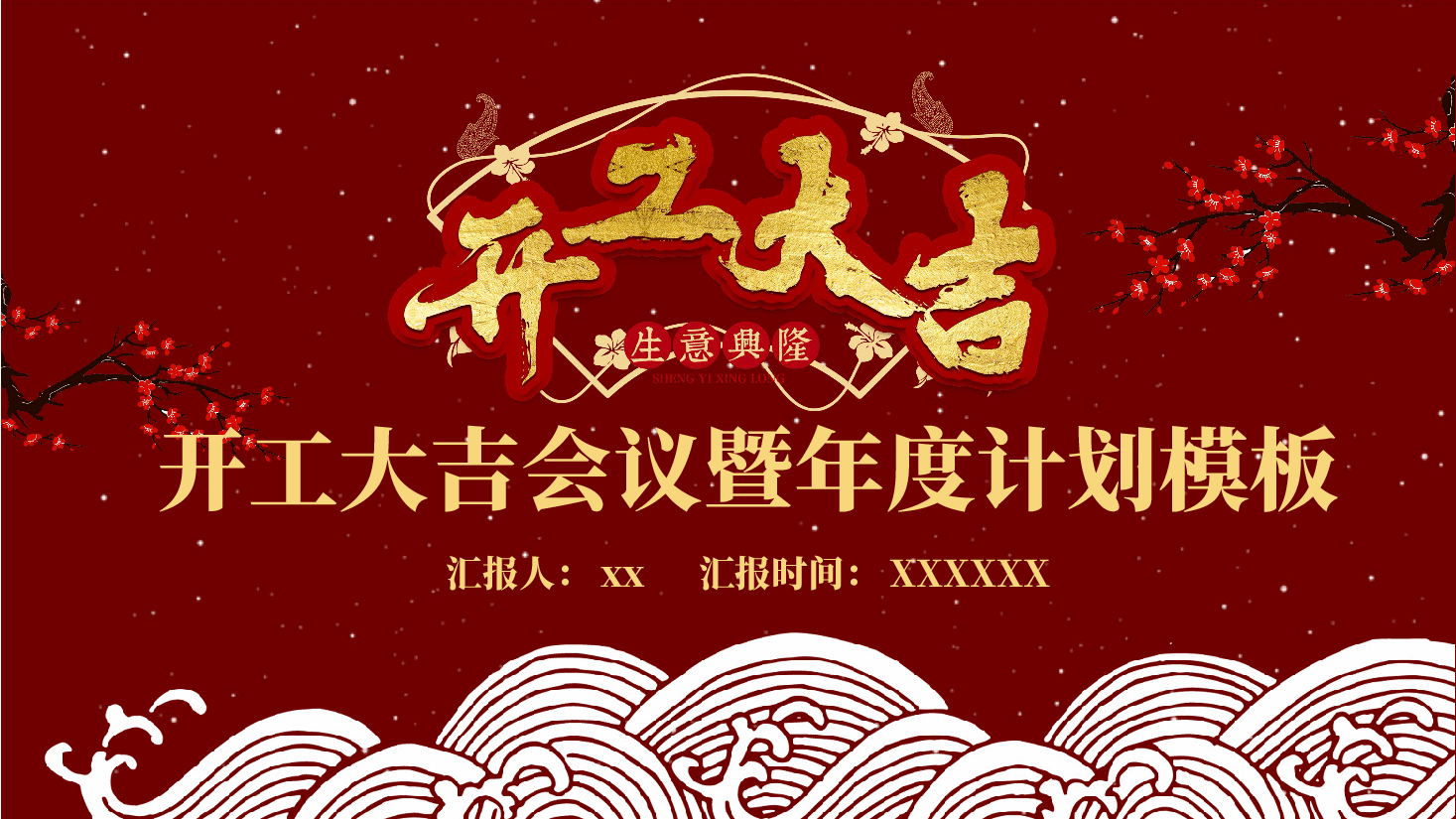 开工大吉开工大吉会议暨年度计划模板PPT.pptx,第1页预览