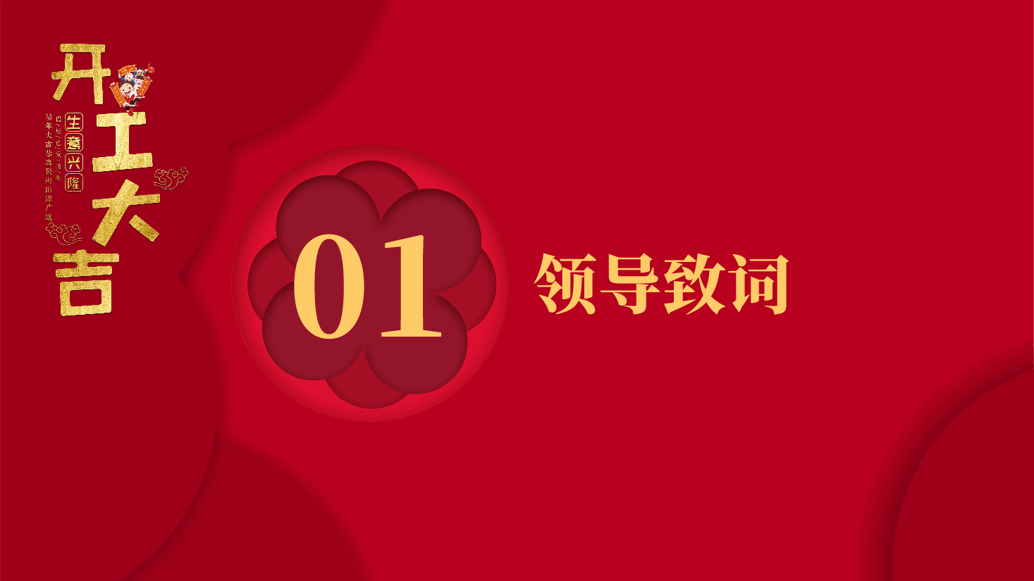 开工大吉会议暨计划通用模板PPT.pptx，第3页预览
