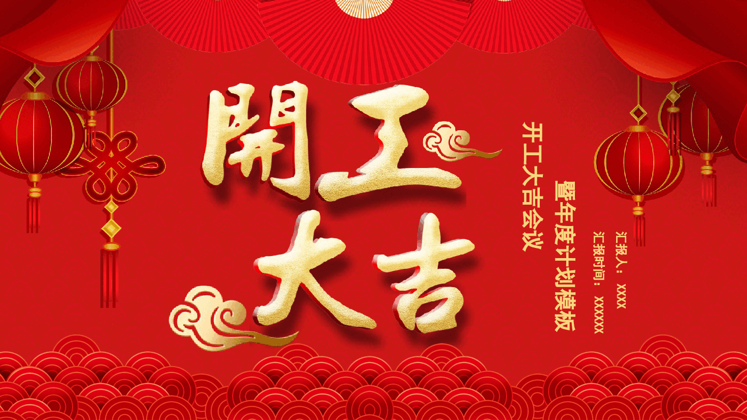 开工大吉暨年度计划PPT.pptx,第1页预览