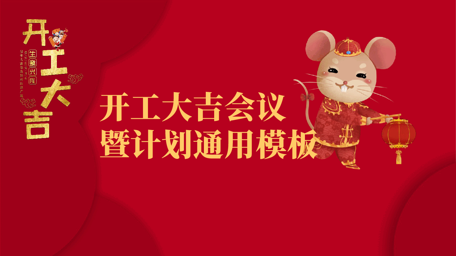 开工大吉会议暨计划通用模板PPT.pptx，第1页预览