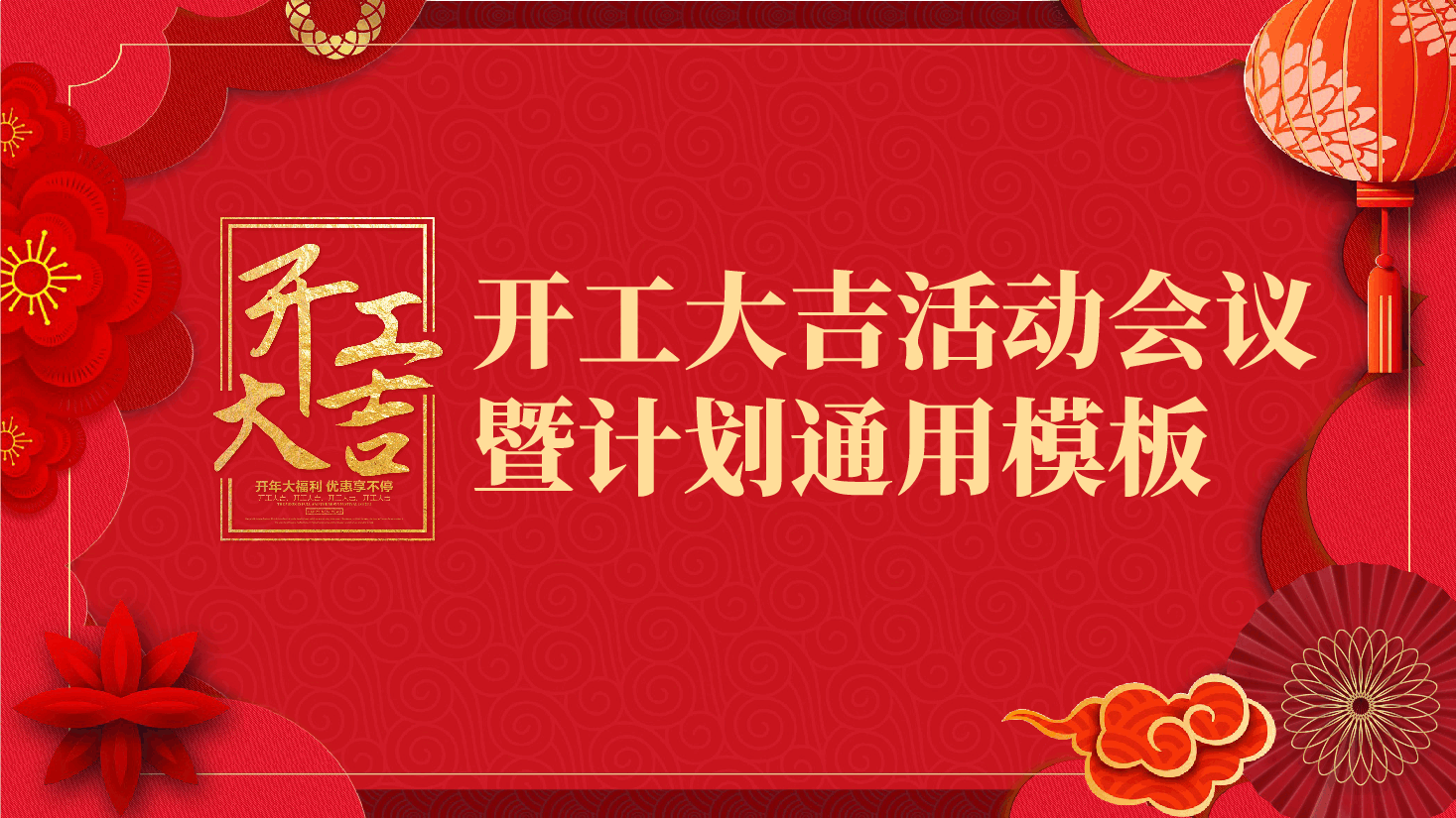 开工大吉活动会议PPT.pptx,第1页预览