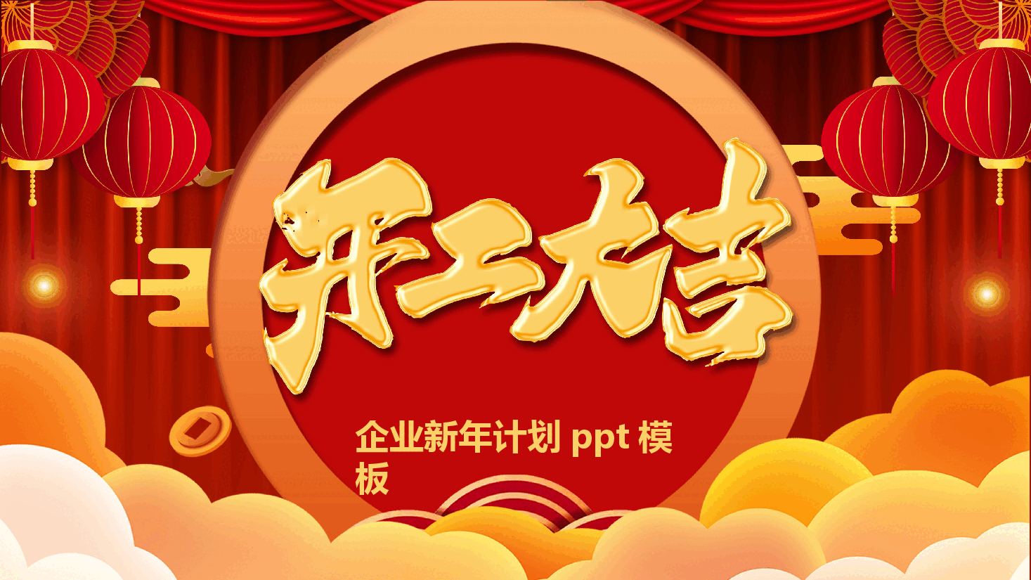 开工大吉企业新年计划ppt模板 (2).pptx,第1页预览