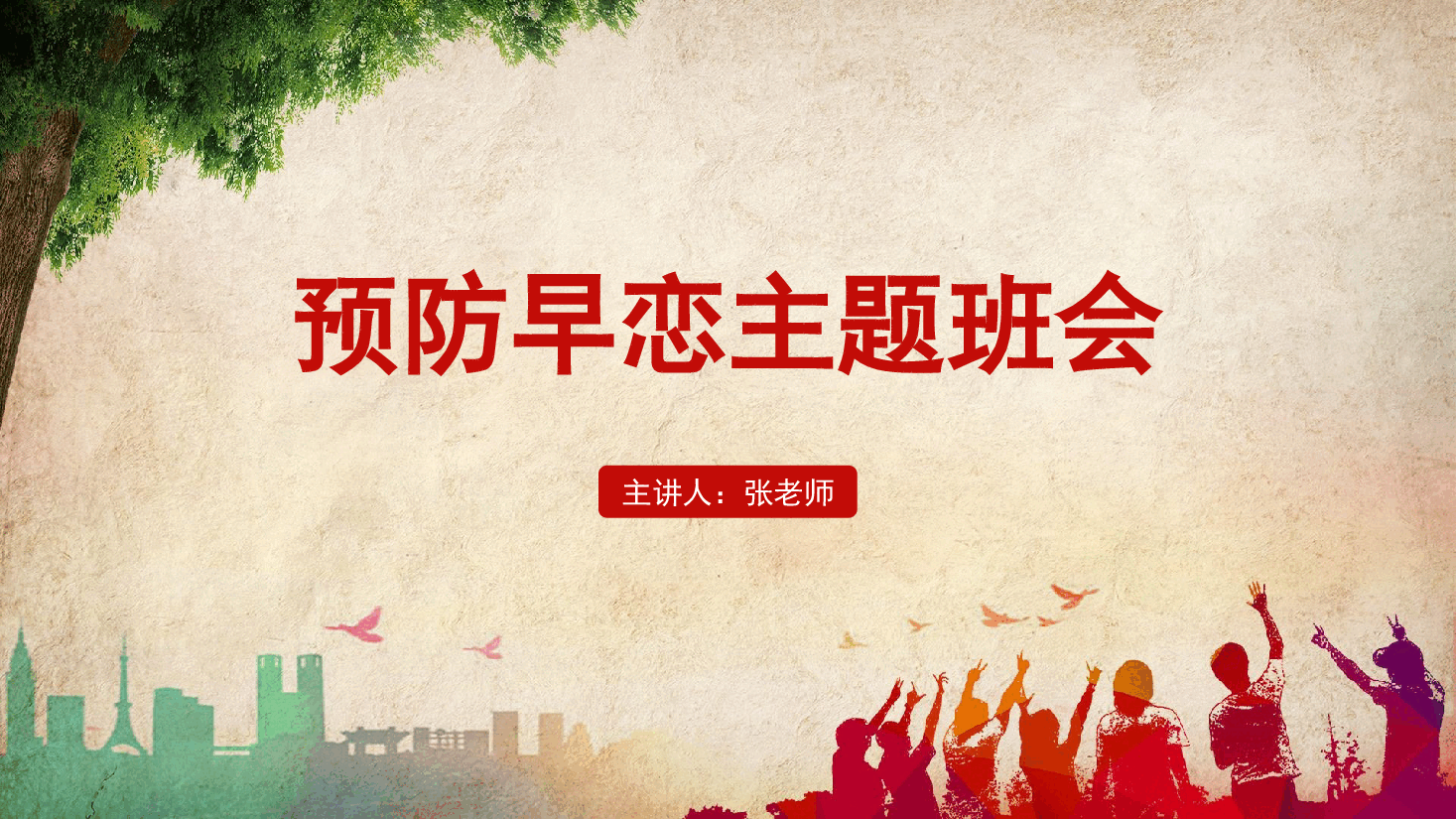 预防早恋主题班会PPT美好的青春期.pptx,第1页预览
