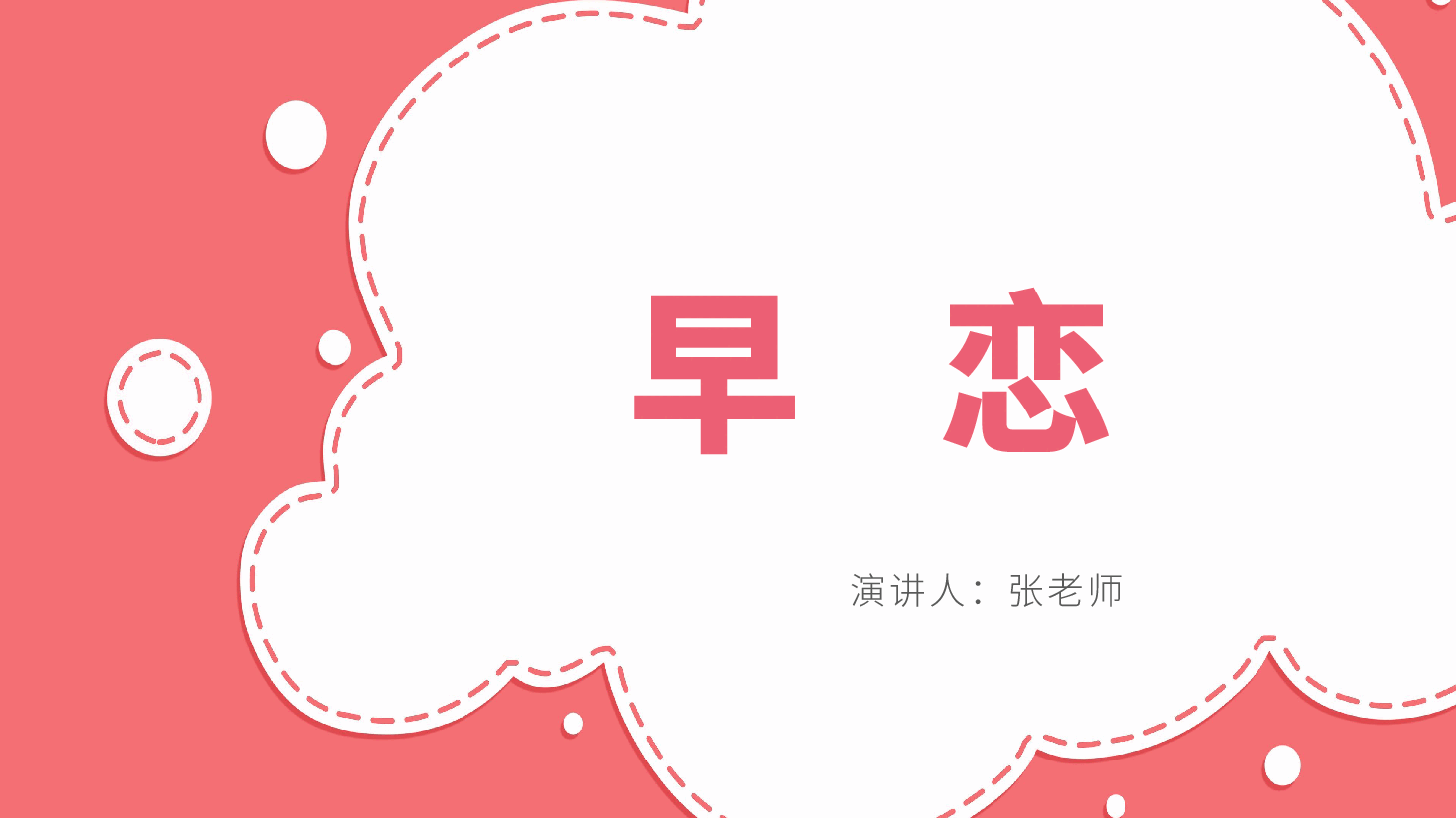 预防早恋主题班会PPT正反方大对碰.pptx,第1页预览