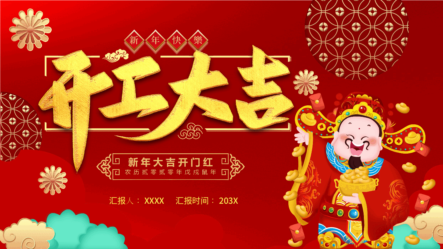 新年开工大吉PPT.pptx,第1页预览