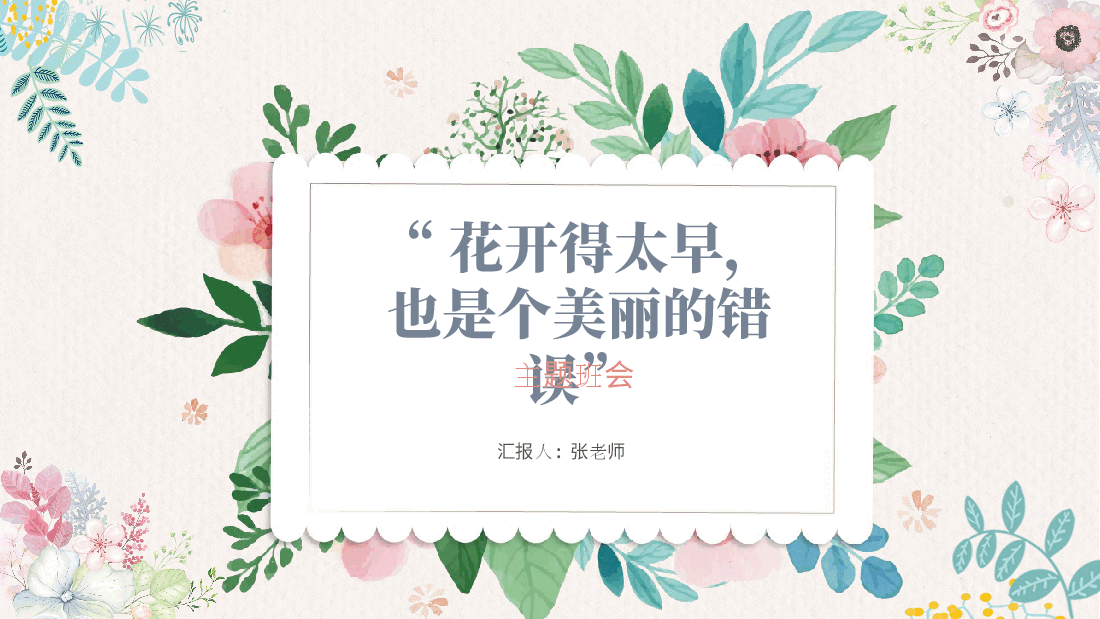 预防早恋主题班会PPT花开得太早,也是一种危害.pptx,第1页预览