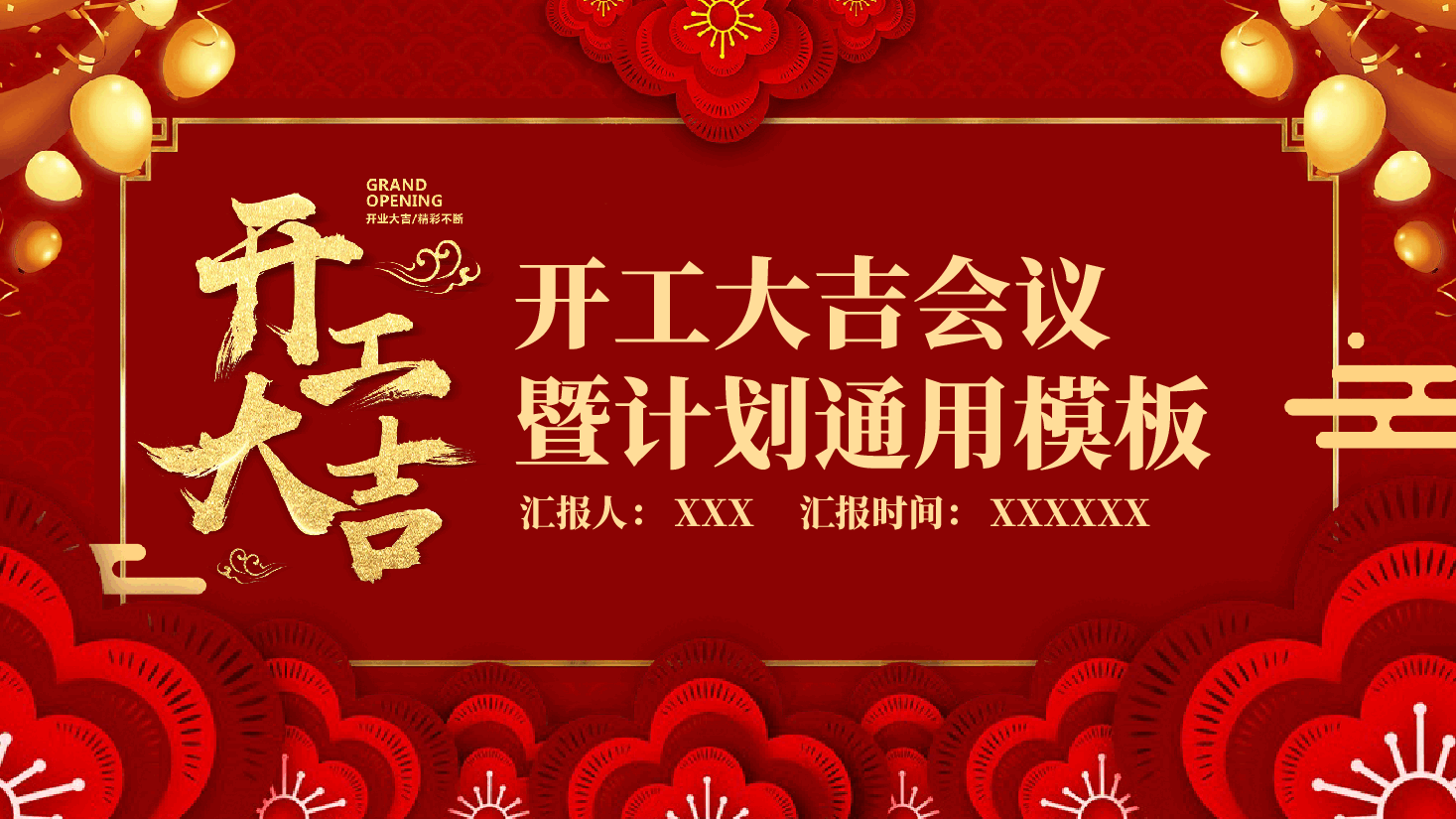 公司开工大吉会议PPT.pptx,第1页预览