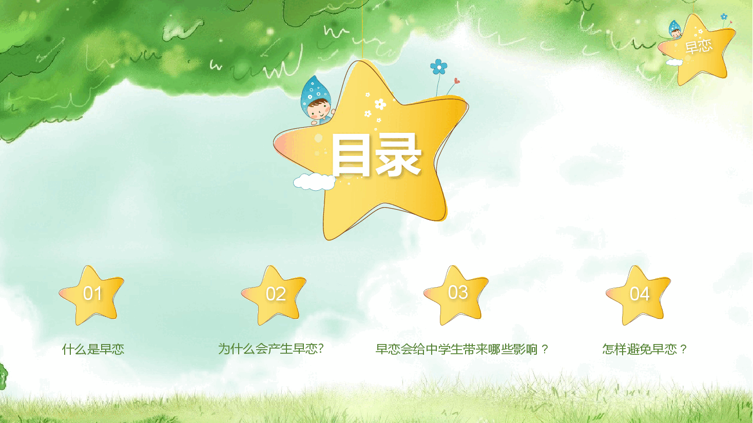 预防早恋主题班会PPT.pptx,第2页预览