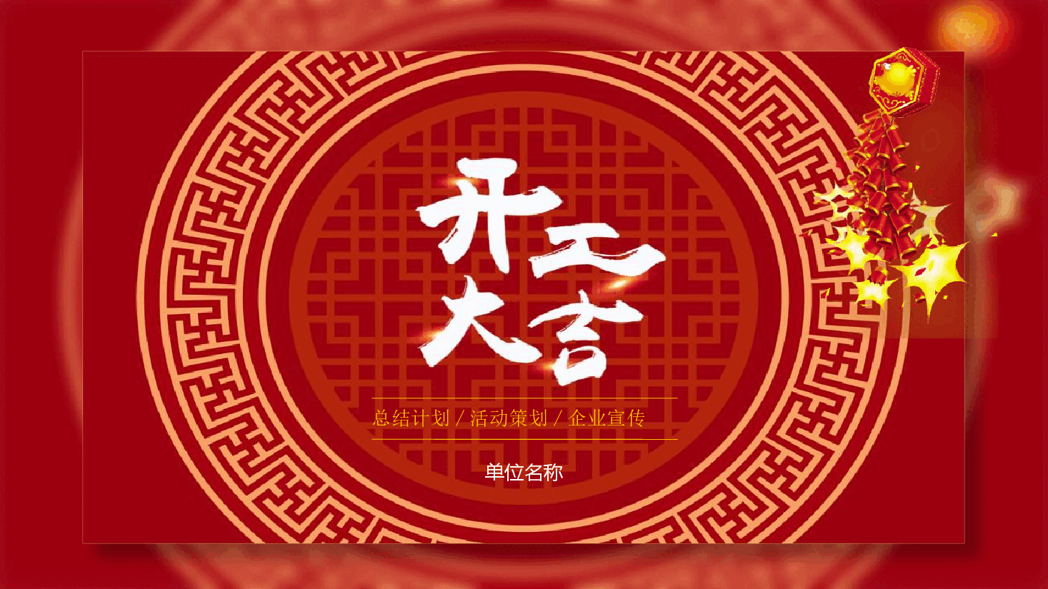 开工大吉适用总结计划活动策划企业宣传PPT.pptx,第1页预览